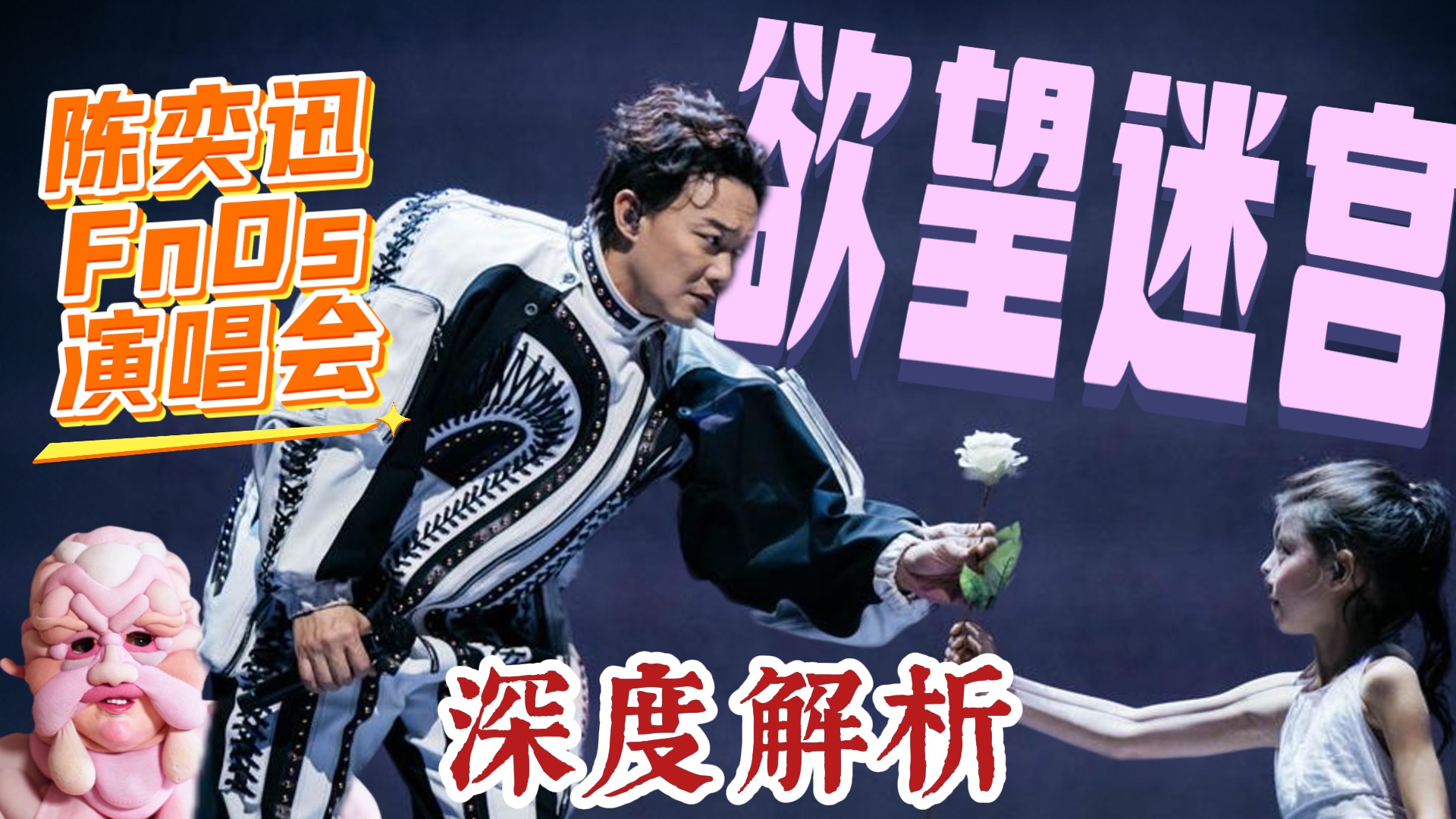 一场演唱会，凭什么敢叫艺术品？情爱×欲望×末日终极解读，陈奕迅