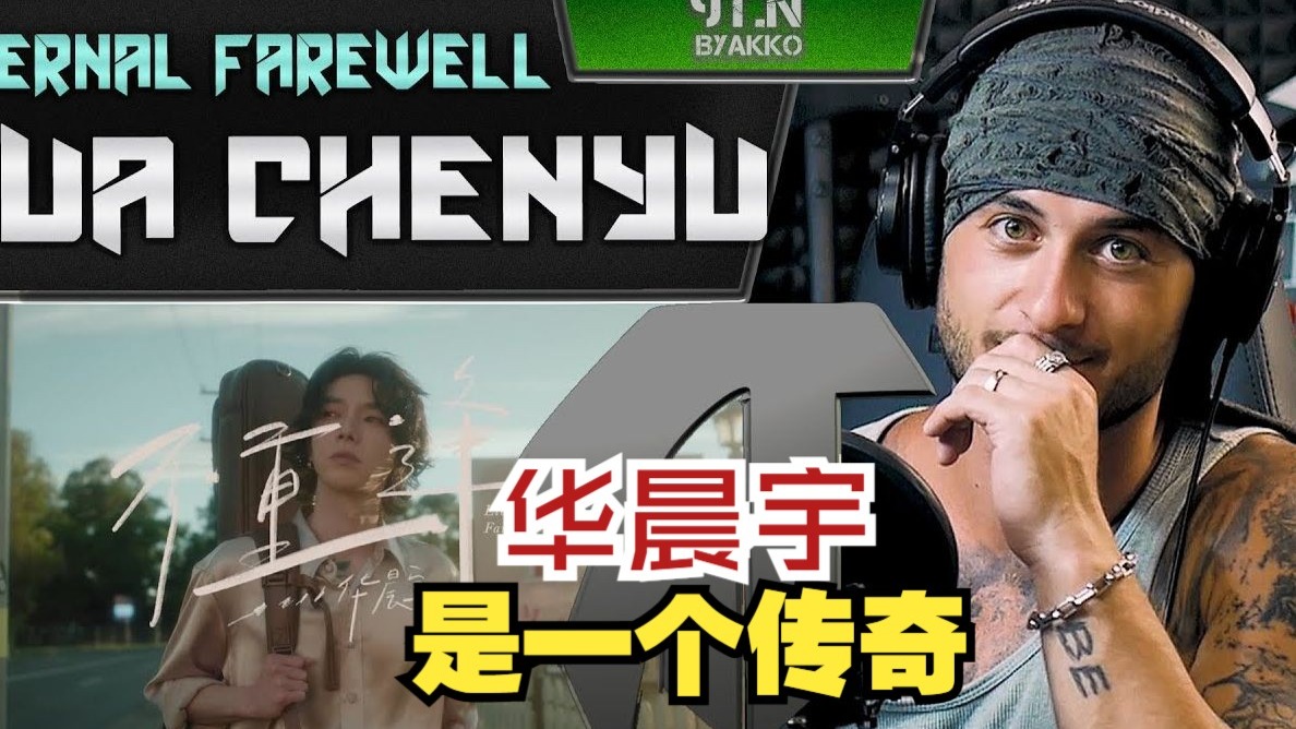 感谢让传奇【华晨宇】出现在我的频道《不重逢MV》保加利亚歌