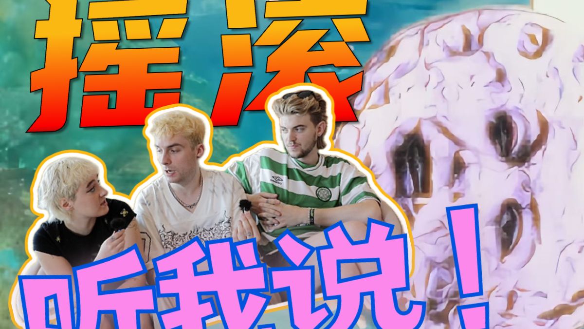 来自【摇滚卷城】爱尔兰！专访NewDad乐队的音乐故事