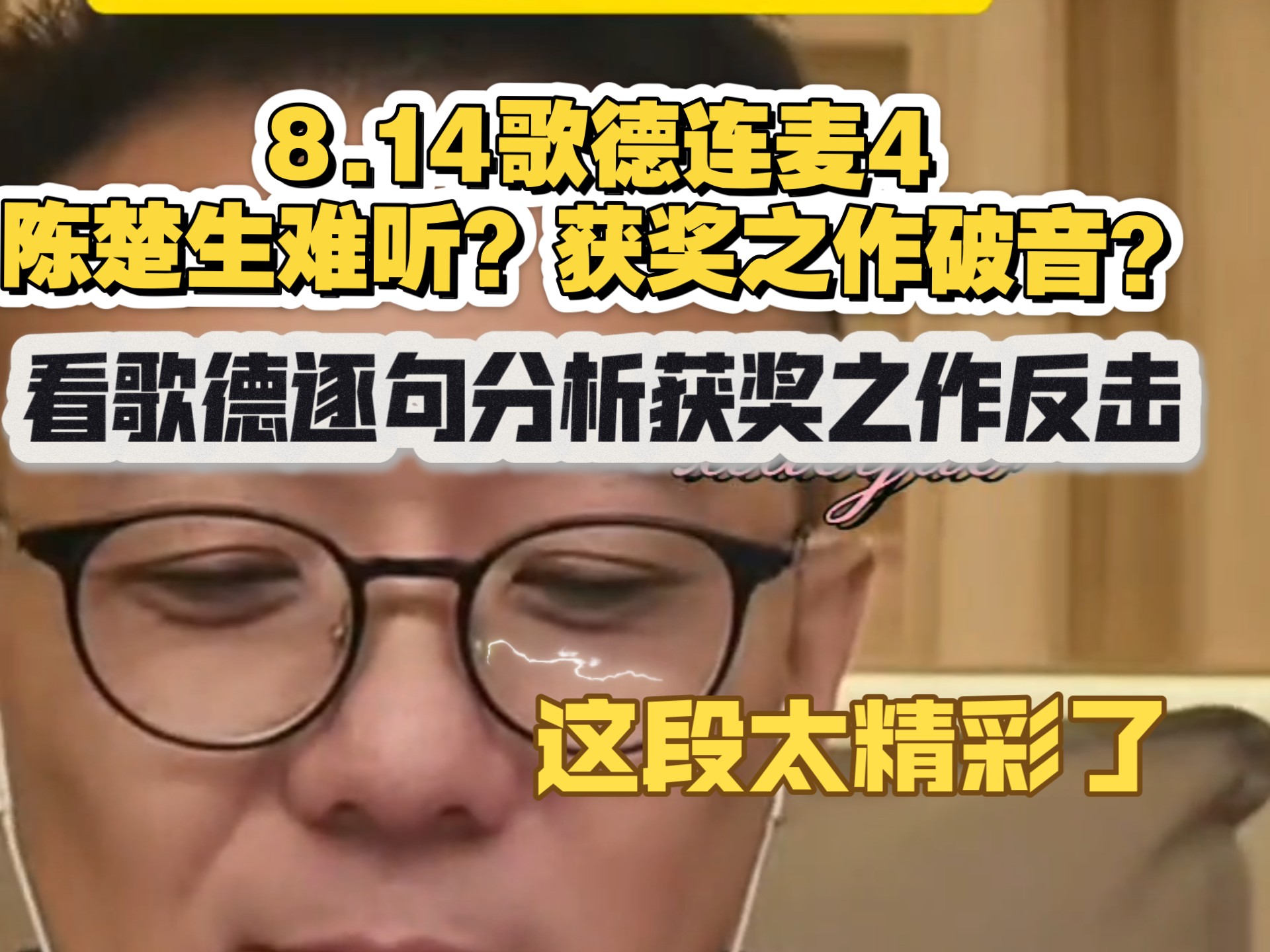 【陈楚生】8.14歌德连麦4陈楚生难听？获奖之作破音？看歌德逐句