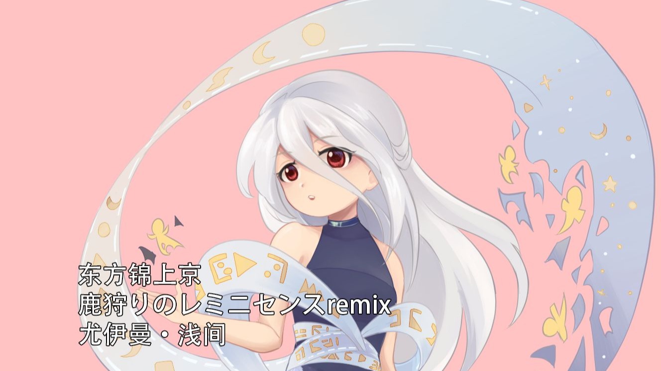 【东方锦上京重编曲】鹿猎的回忆（remix）