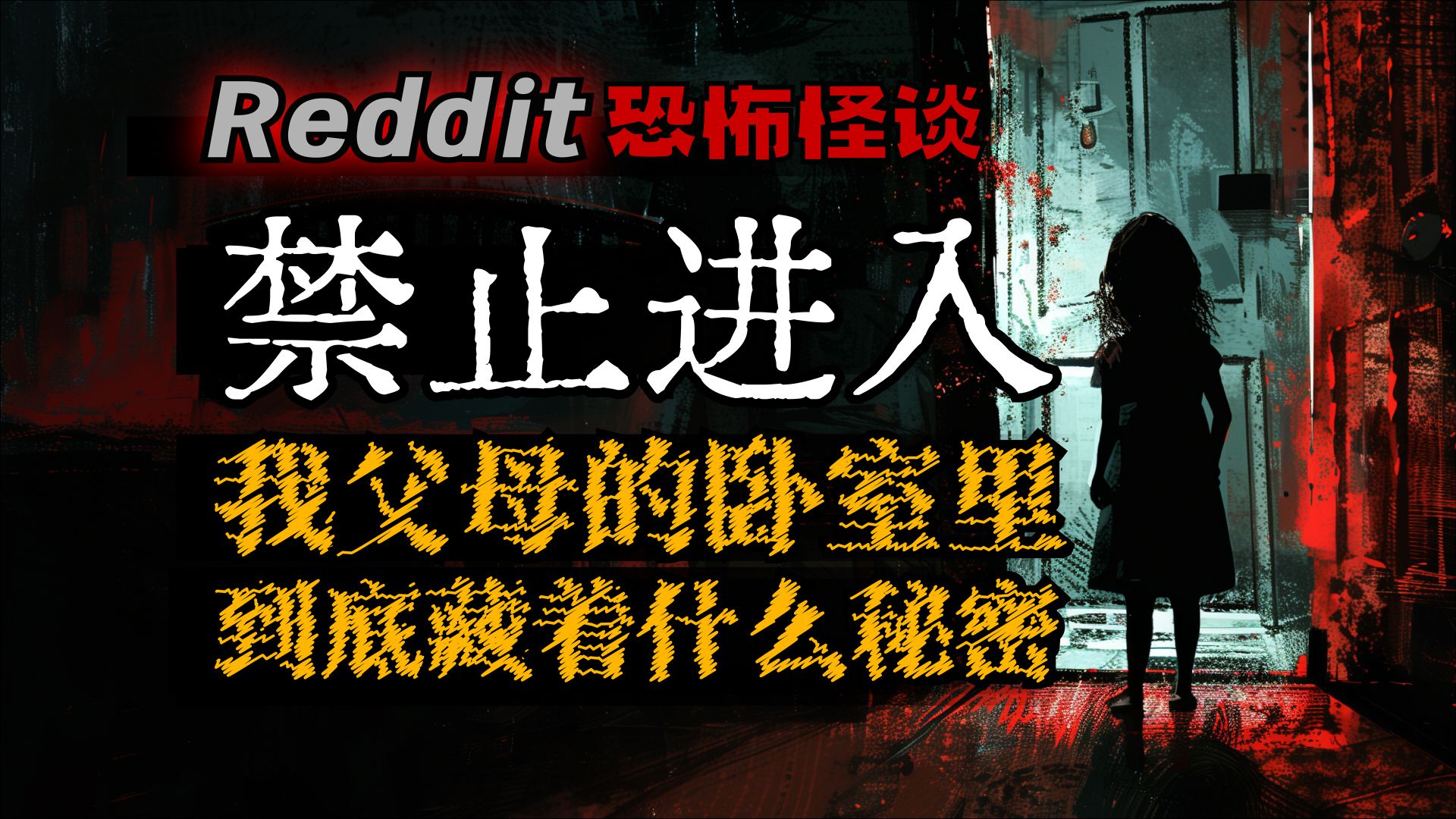 我家奇怪规则，绝对不许进入父母的卧室！他们到底藏着什么可怕秘