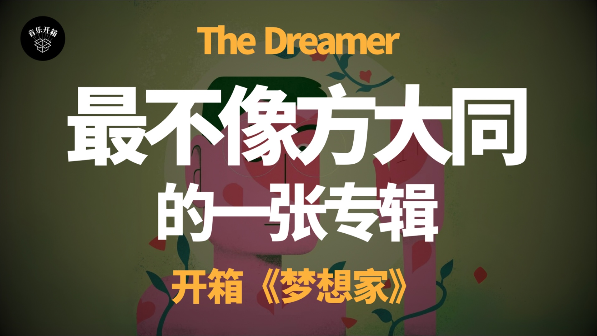 最不像方大同，却是最靠近方大同的专辑｜致，《梦想家The Dreamer