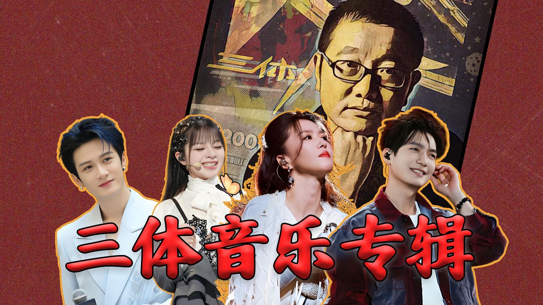 这张以《三体》为概念的音乐专辑，能表达出原著的精髓吗？