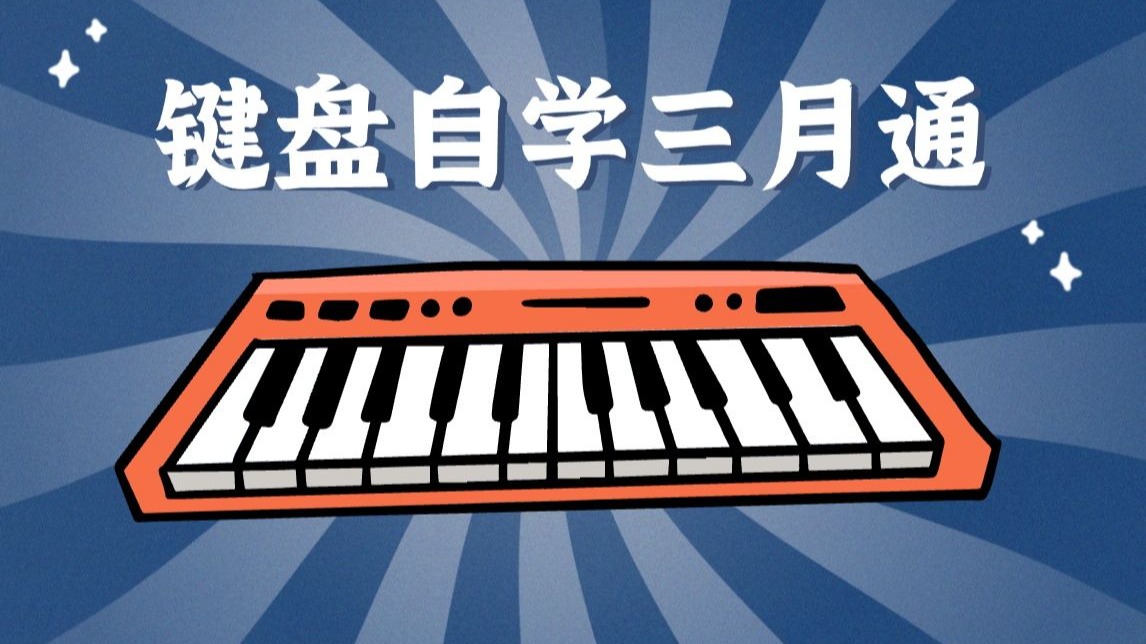键盘和声基础教程！