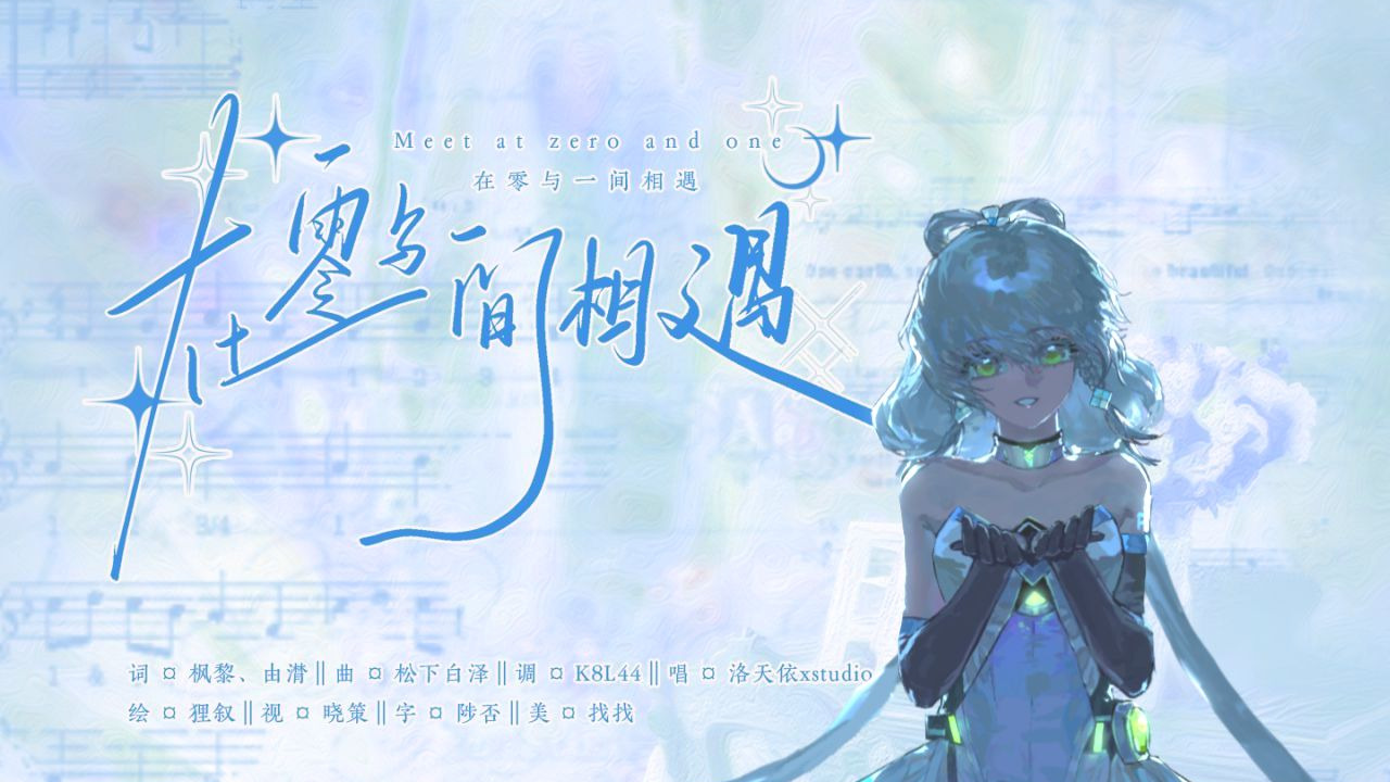 【洛天依十三周年原创曲】在零与一间相遇【都是我用心为你唱