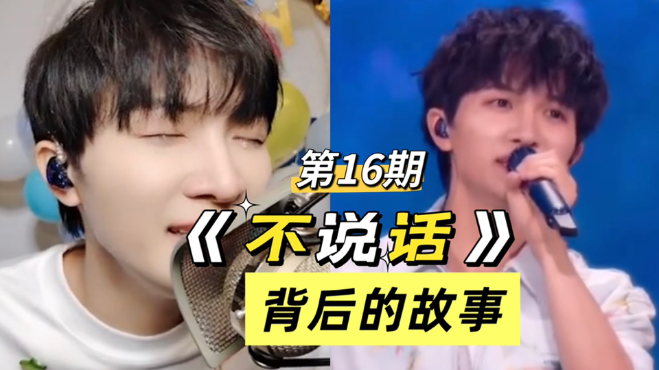 周深：⚡️不说话⚡️是因为不敢说话，我唱的时候很有感触！