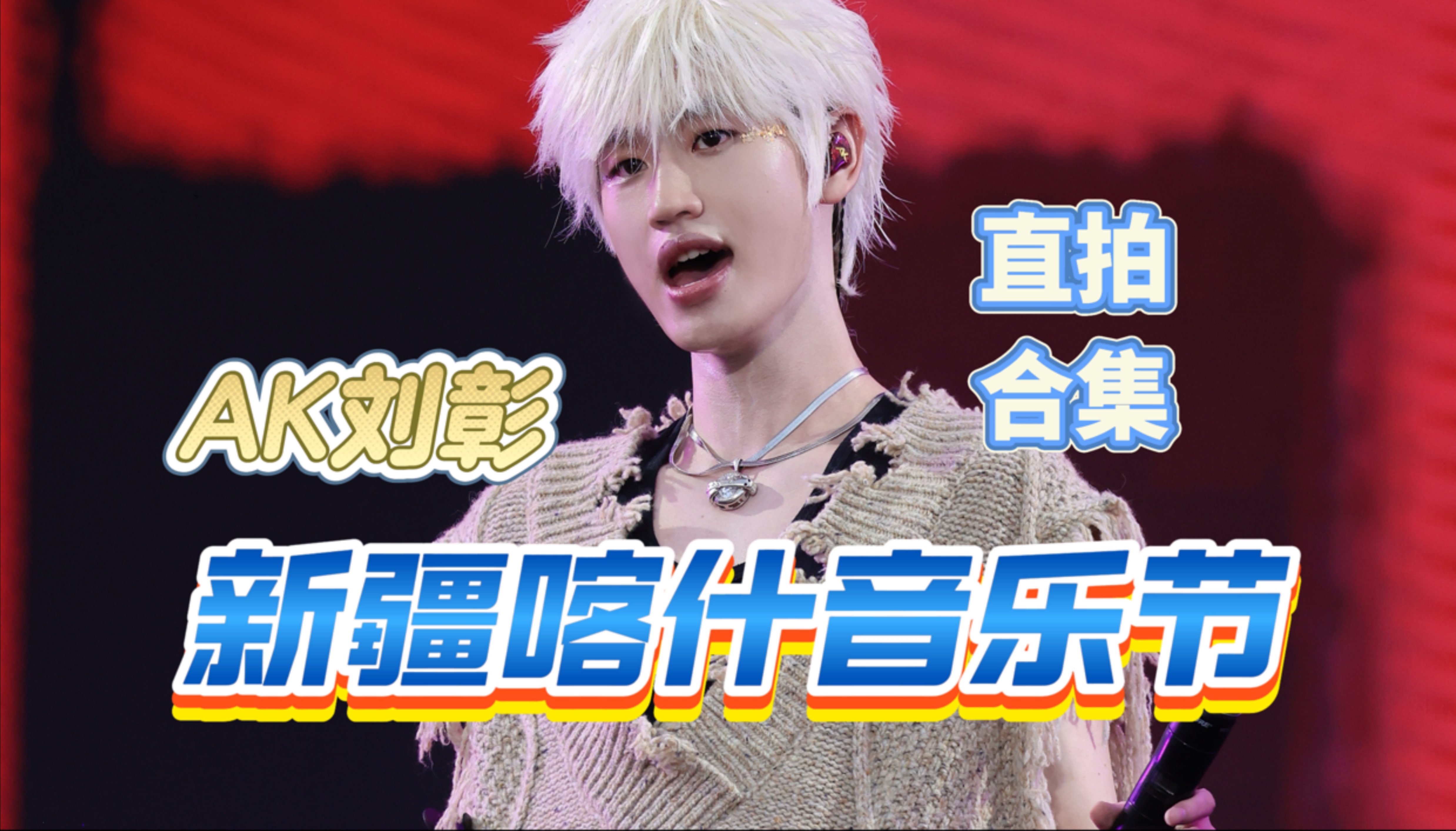 【AK刘彰】音频闭麦力证少爷全开麦() 新疆喀什音乐节连唱十