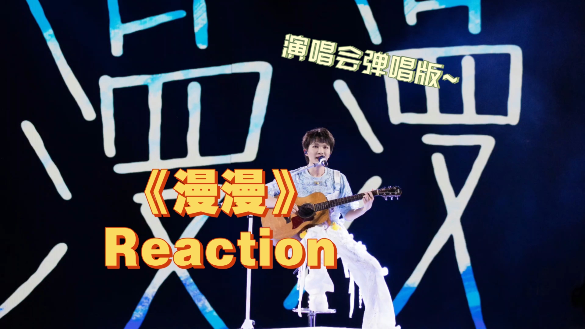 【周深reaction】《漫漫》深深的西安演唱会版  弹唱超可爱！！
