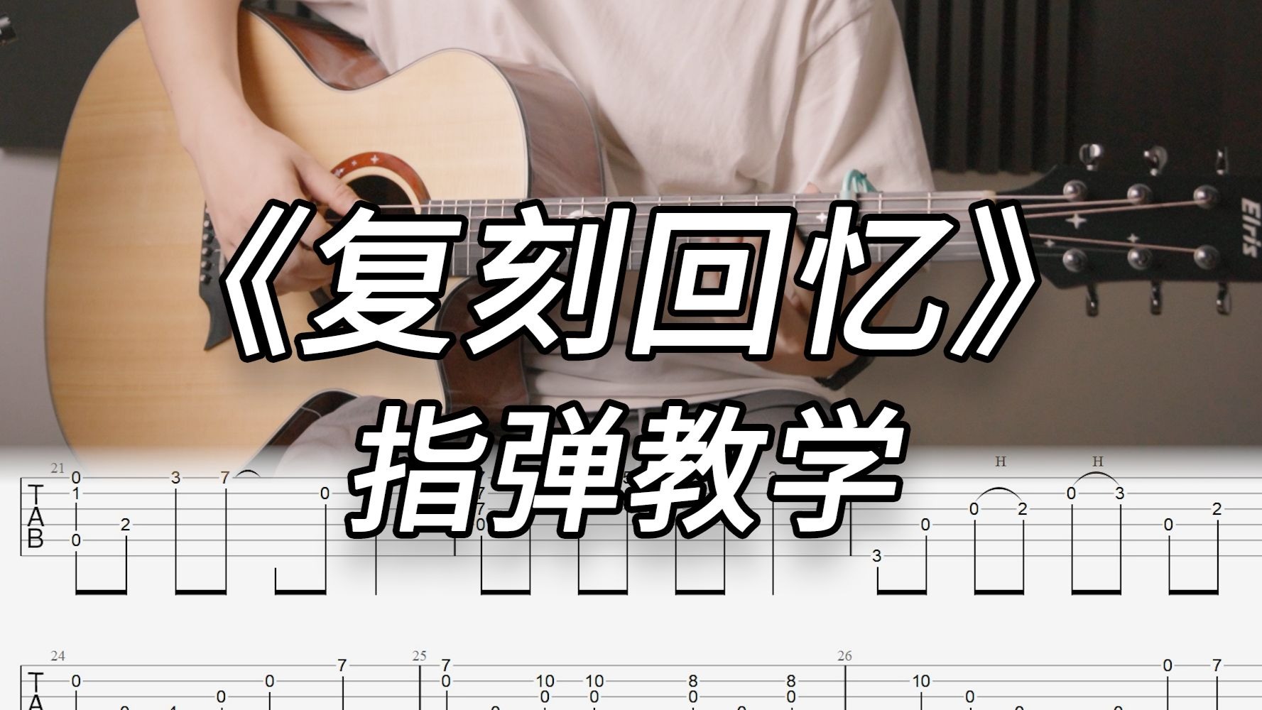 【指弹教学】看了不能不会！《复刻回忆》完整版吉他指弹 标准