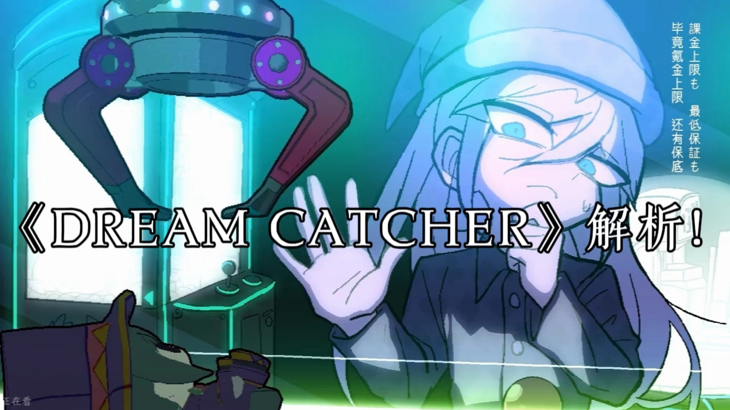 《DREAM CATCHER》解析！