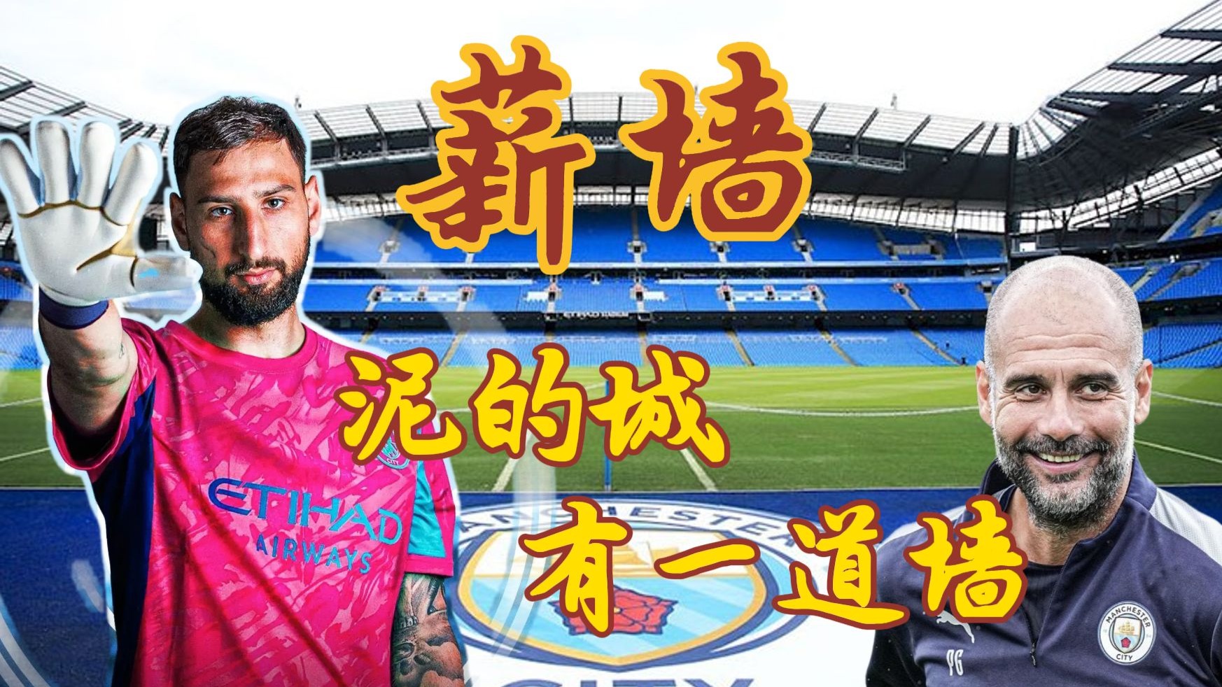 曼城单曲《薪墙》多多：看人真准！