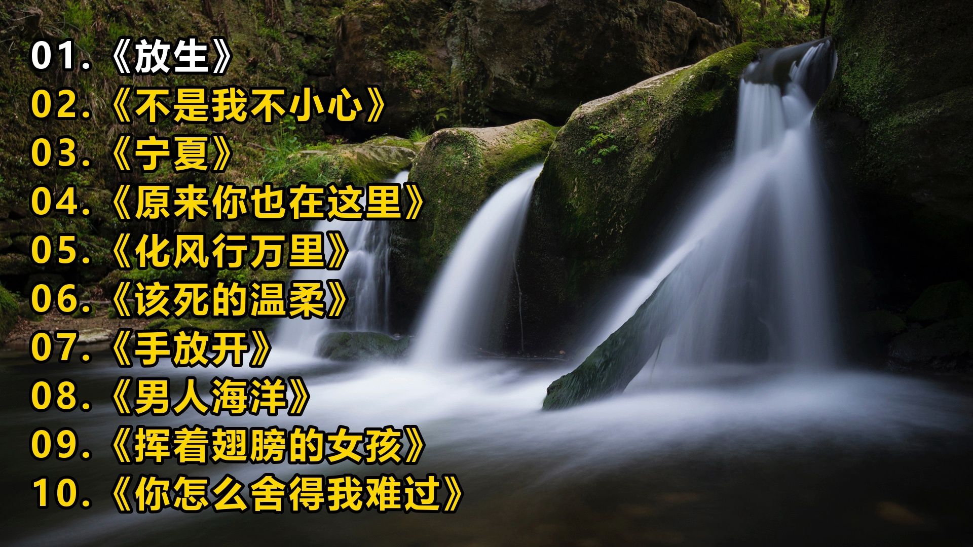 精选歌单《放生》《不是我不小心》《宁夏》《原来你也在这里