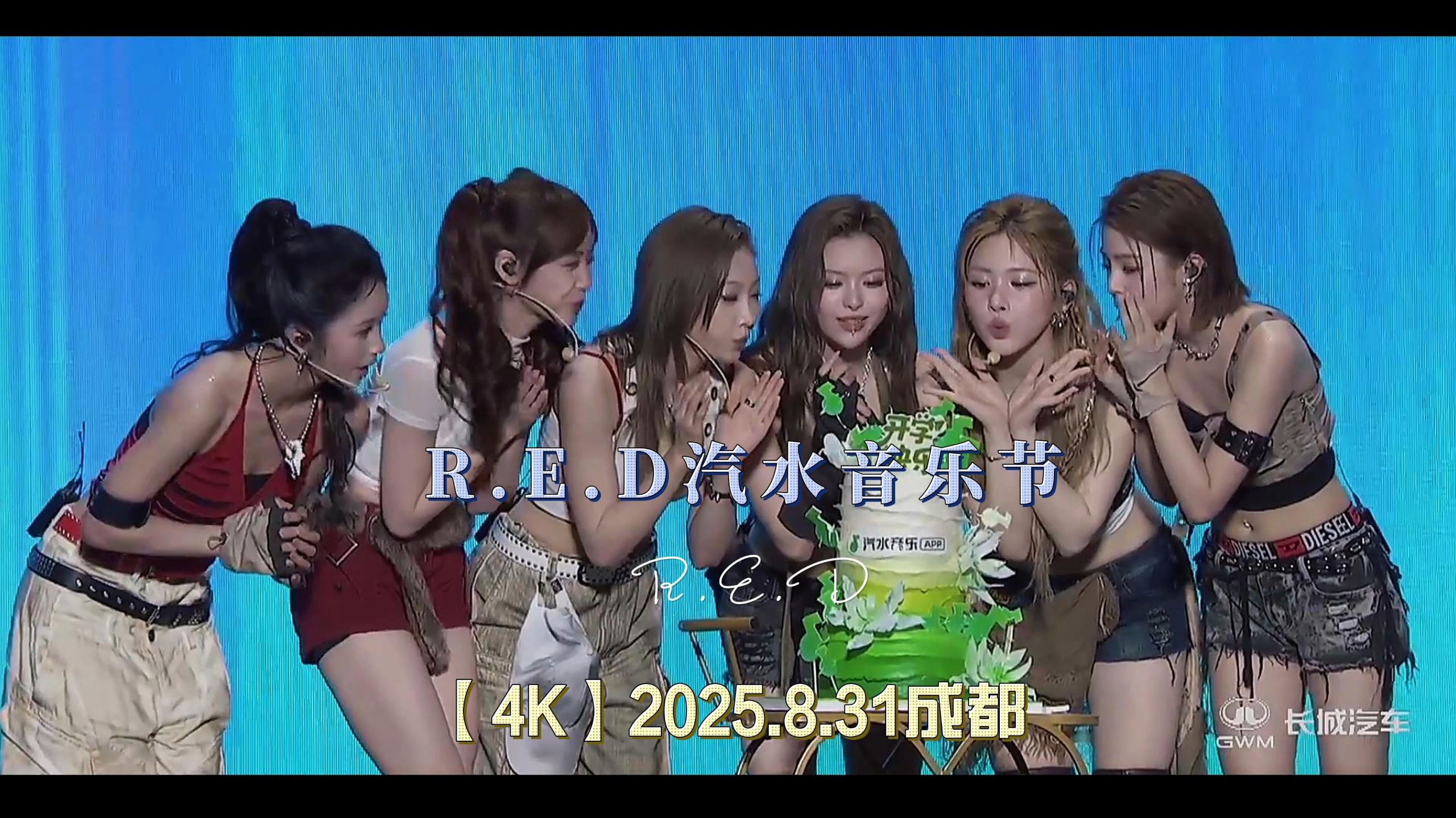 【4K】R.E.D 成都汽水音乐节2025.8.31