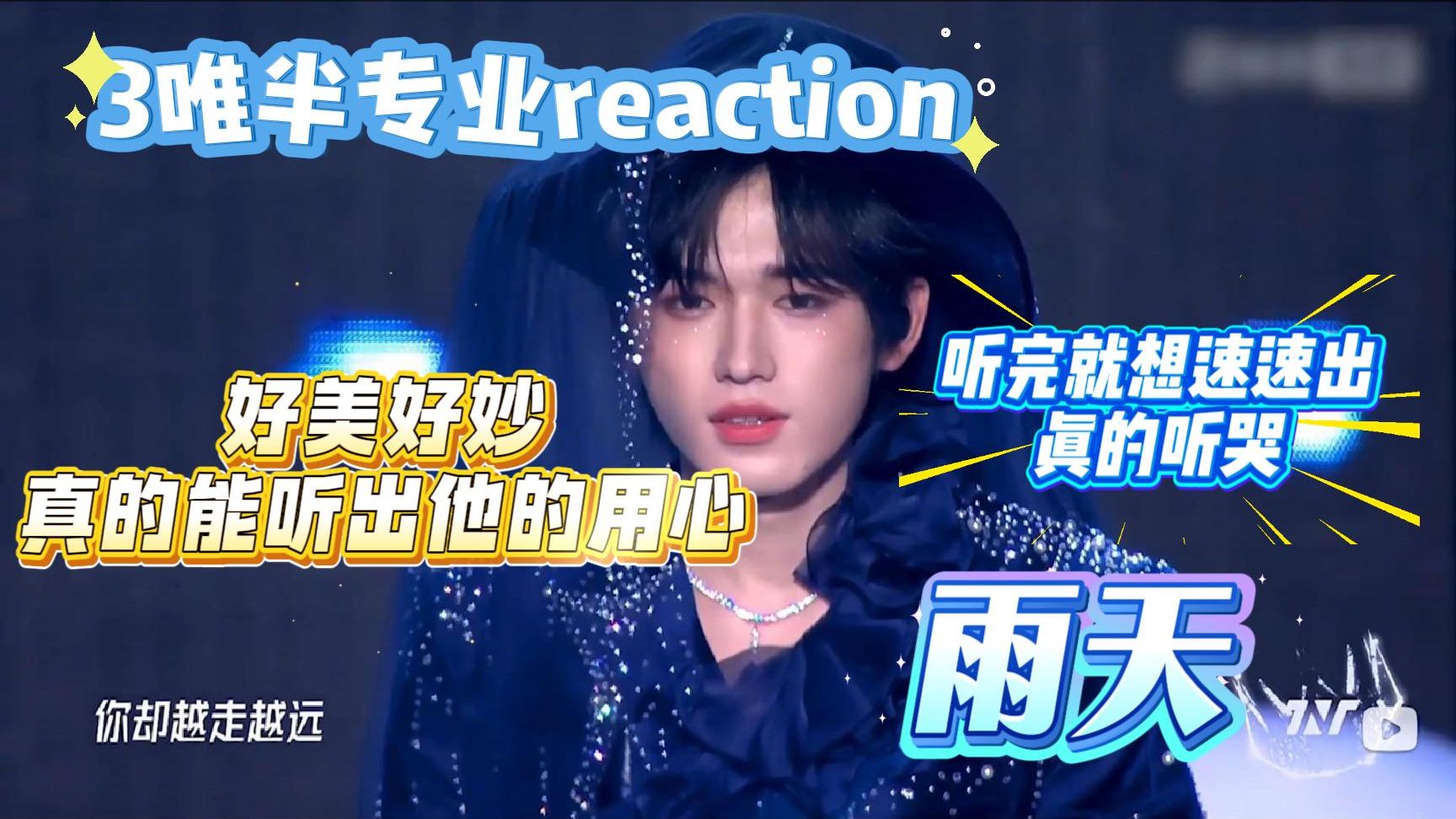【宋亚轩reaction】3唯半专业从演唱角度re「雨天」 今晚真的