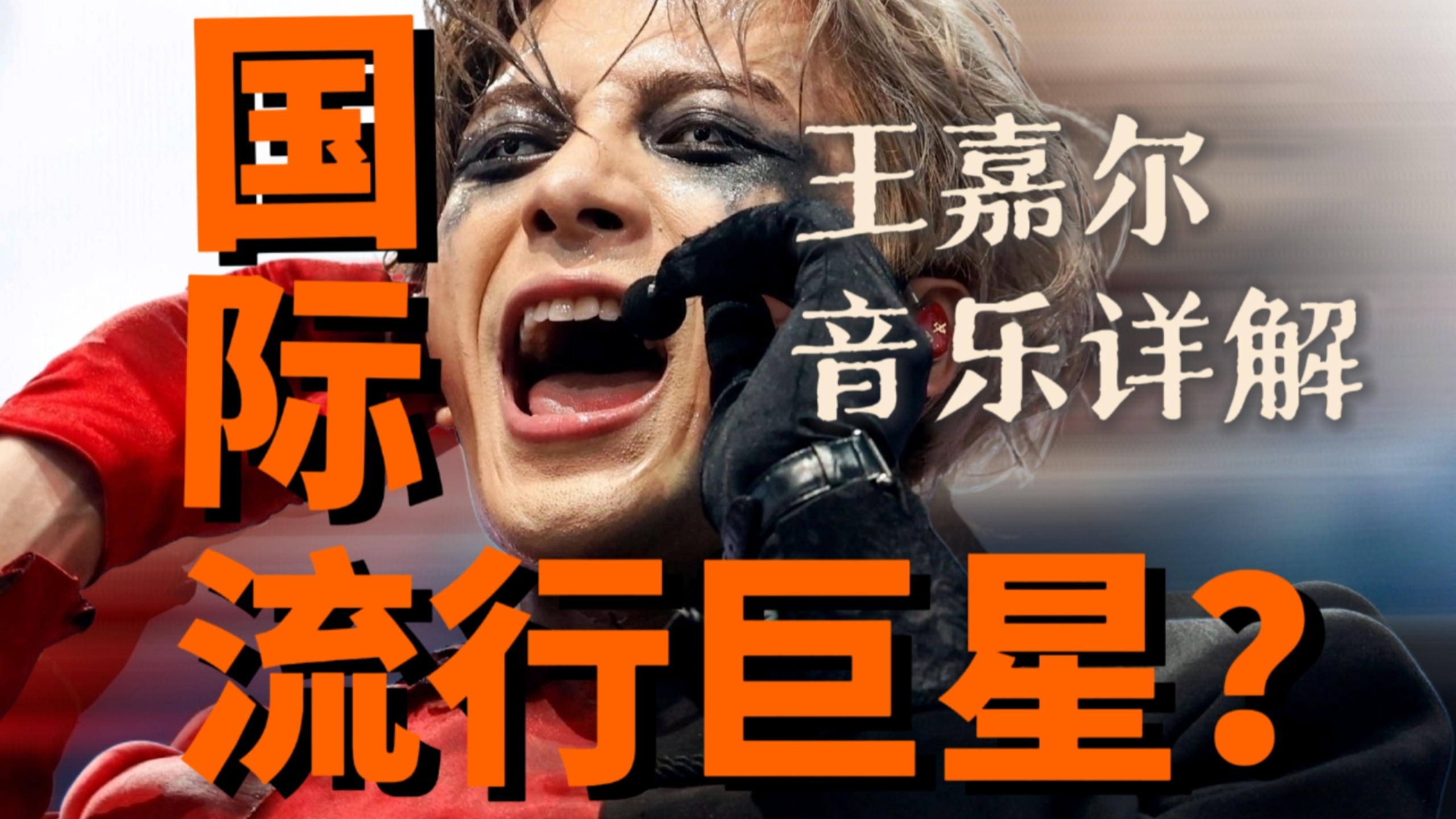 三登科切拉？海外影响力TOP?下一个国际巨星？王嘉尔的音乐到底有