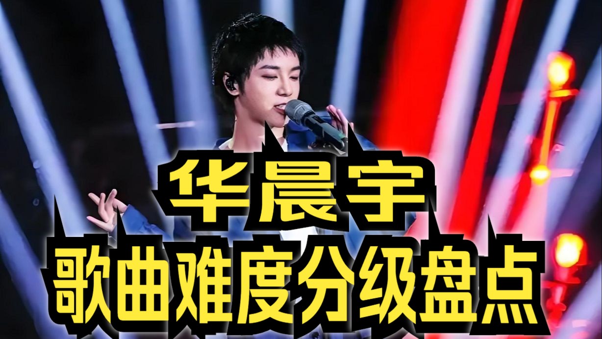 不服来战！华晨宇歌曲难度分级盘点（音高、难点等）
