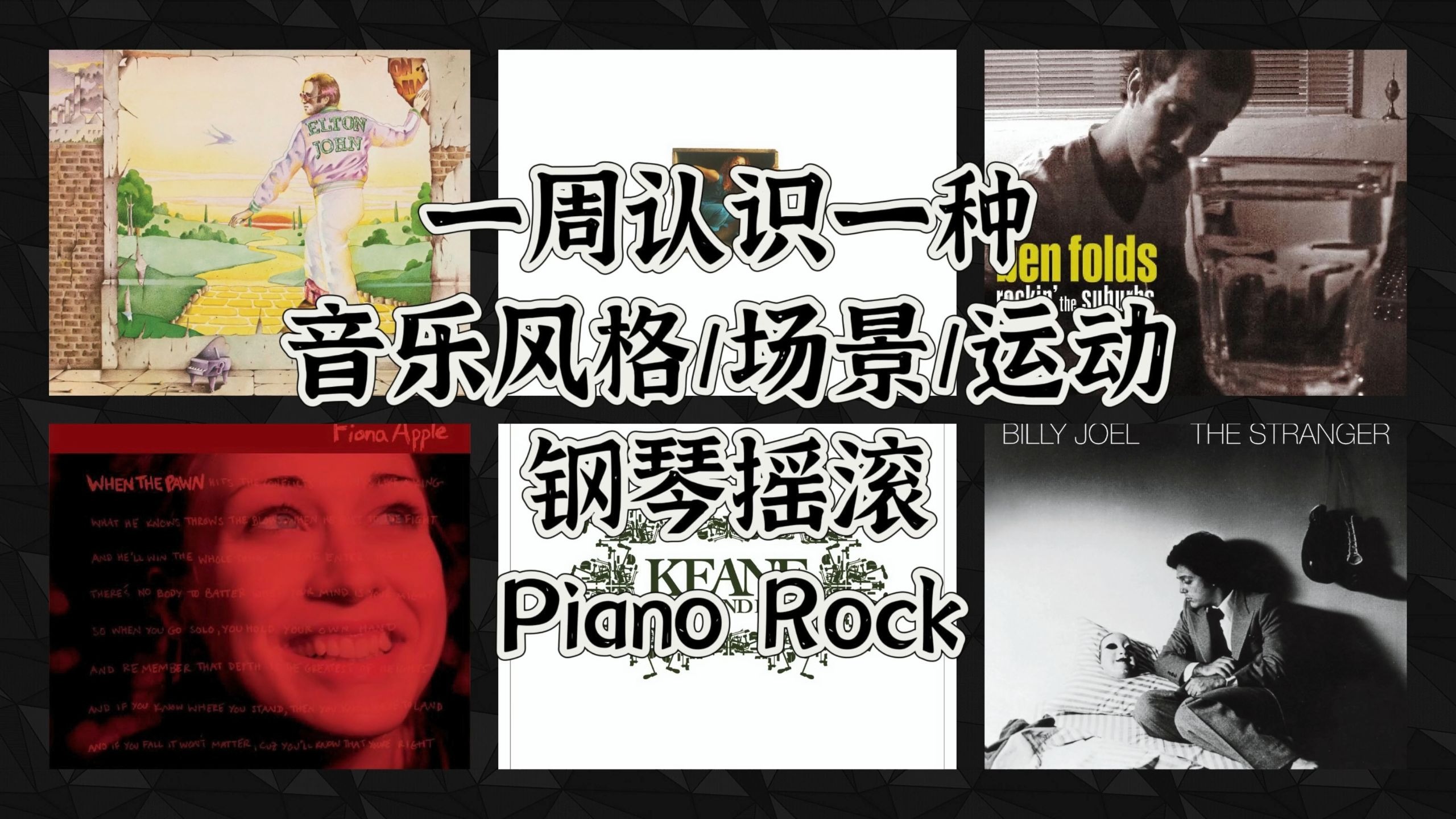 一周认识一种音乐风格/场景/运动 - 钢琴摇滚（Piano Rock）