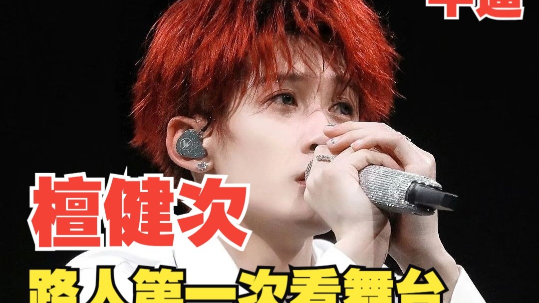 【檀健次】舞台Reation 路人第一次看 全程只会哇塞、wc 被牛