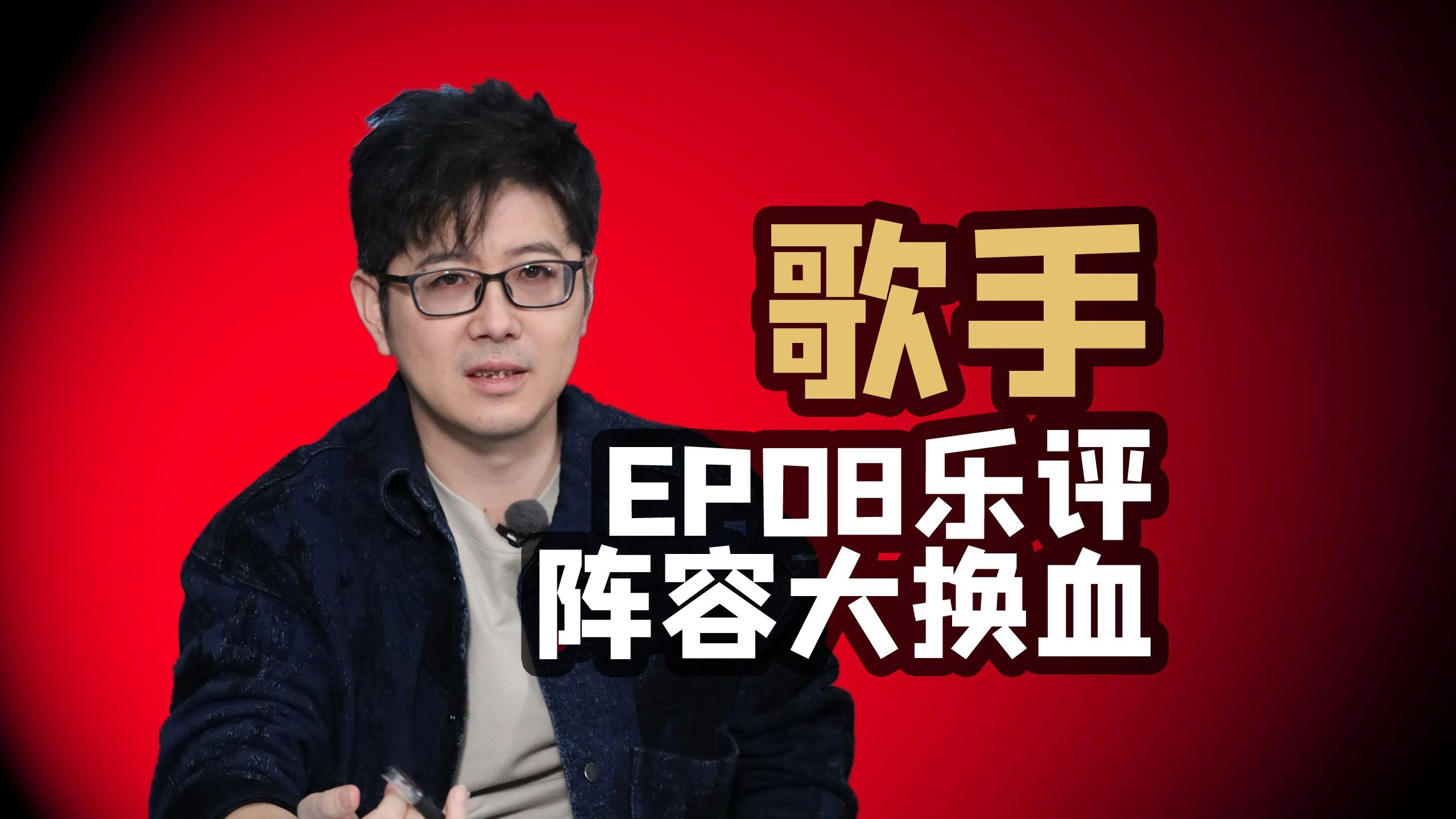 【歌手】EP08乐评阵容大换血的一期