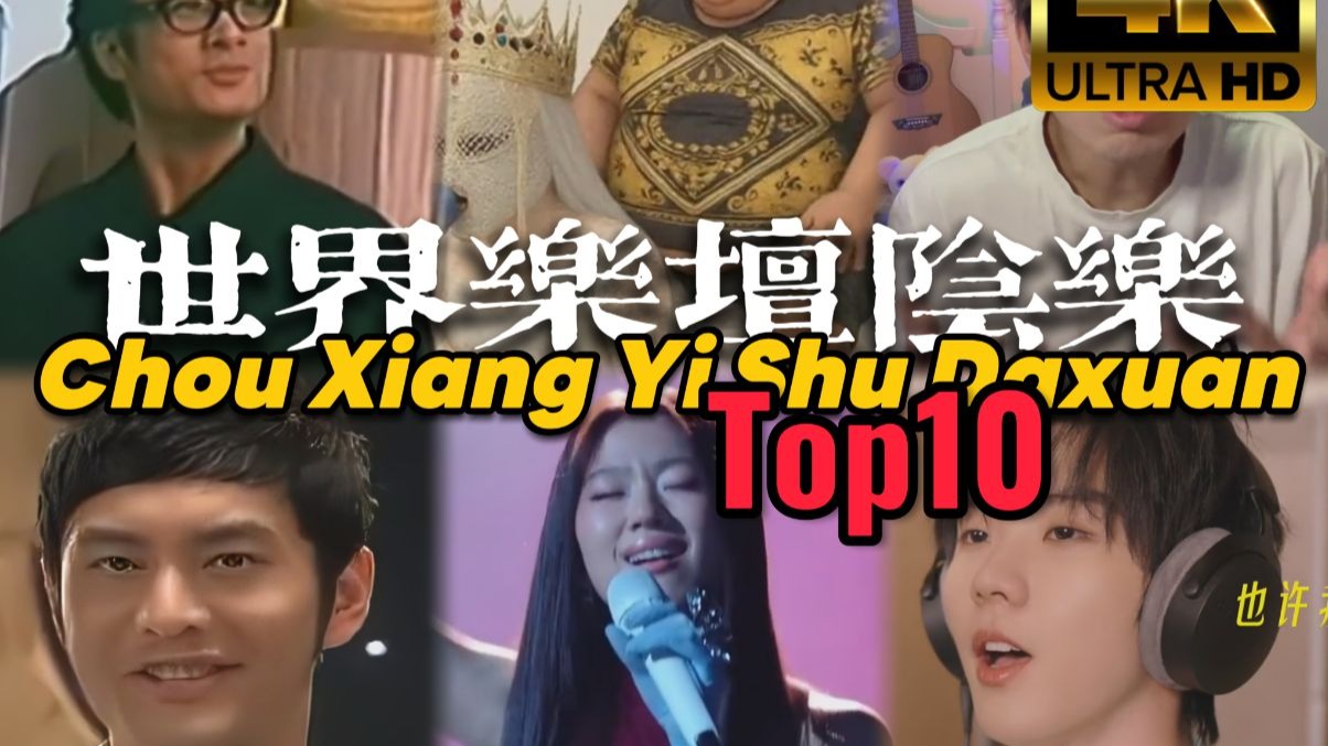 世界乐坛十大阴乐Top10