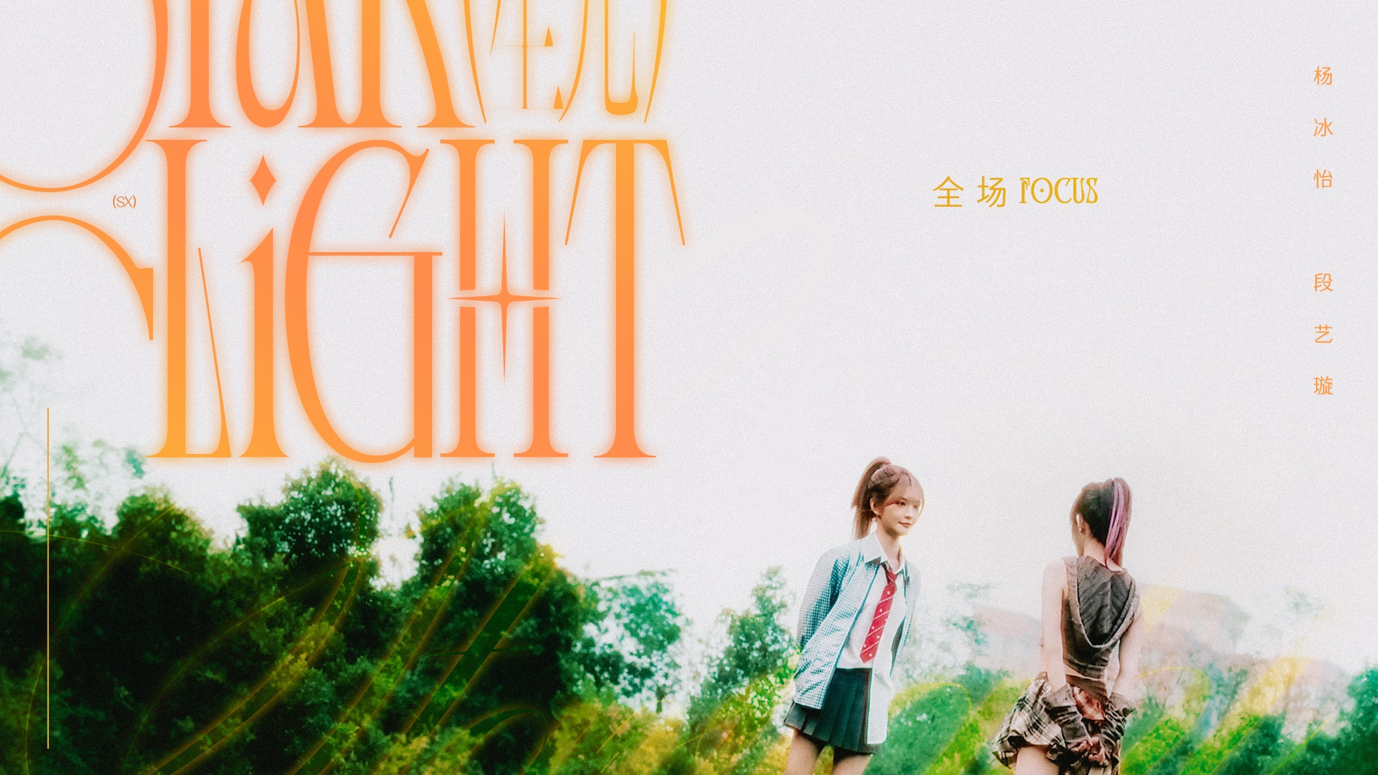 【水璇】全场五机位精剪｜杨冰怡段艺璇｜成都巡演｜Starlight音乐