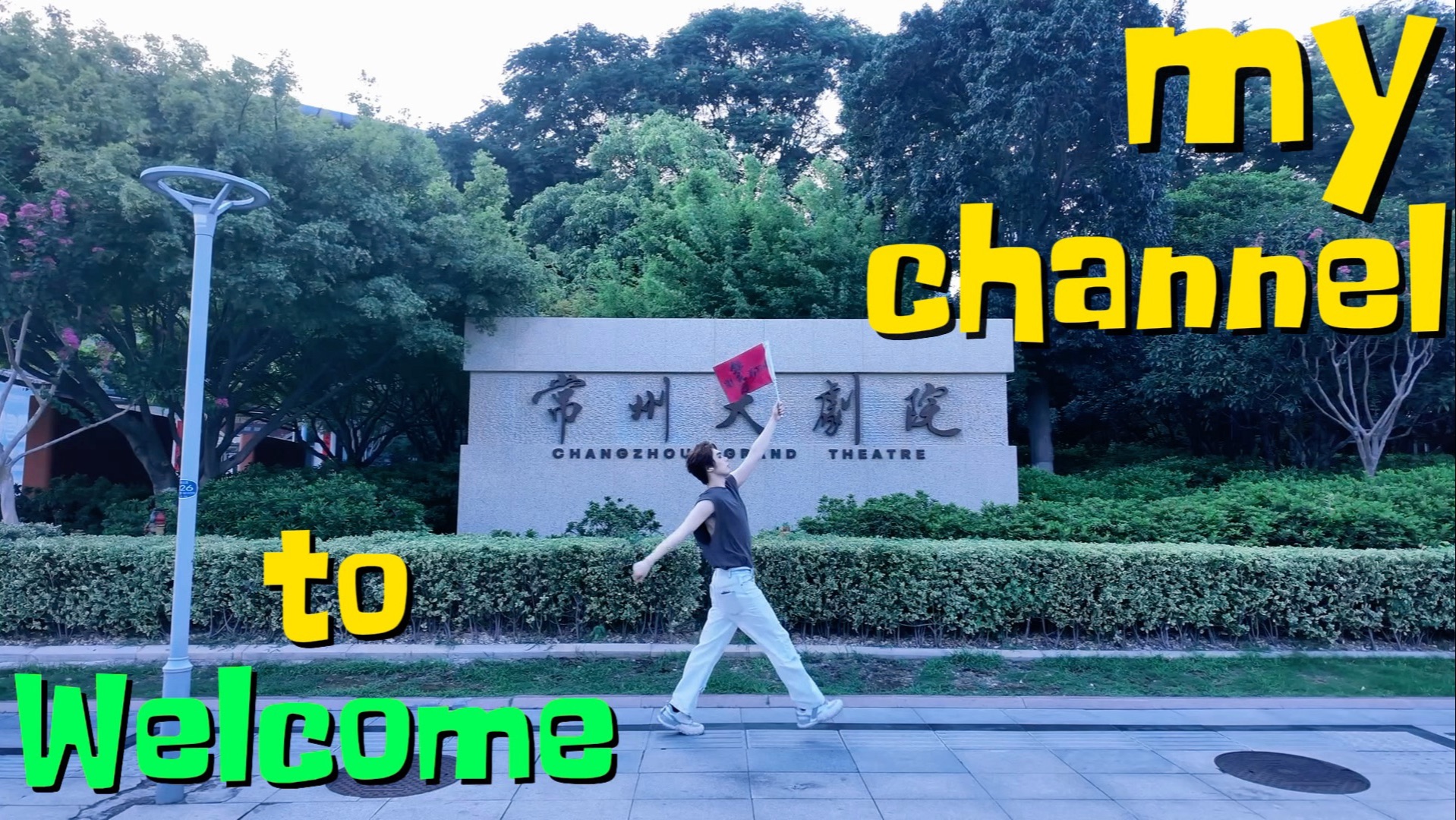 音乐剧巡演「锦衣卫之刀与花」常州站