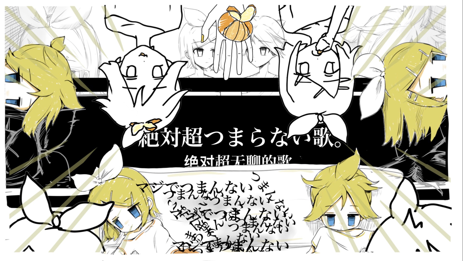 【鏡音リン・レン】絶対超つまらない歌。/绝对超无聊的歌。（