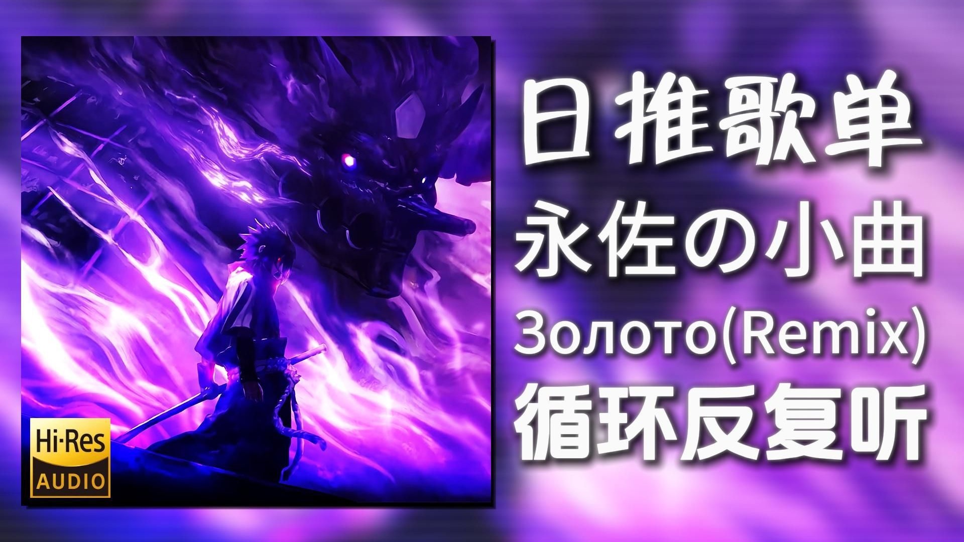 循环歌单|“永佐の小曲”|《Золото(Rakurs&Ramirez Re