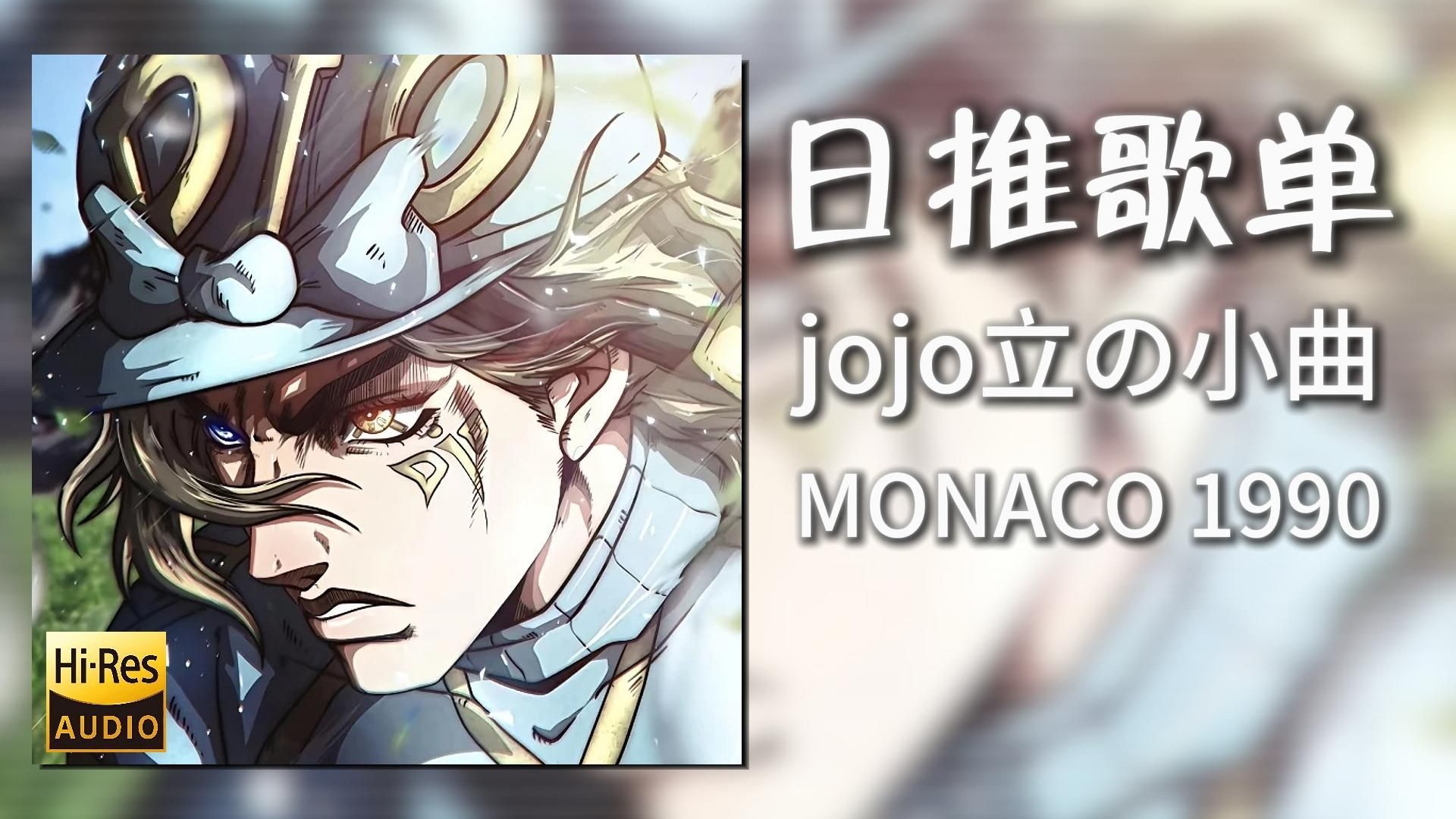 日推歌单|“jojo立の小曲”|《MONACO 1990(SLOWED+REVERB)-M