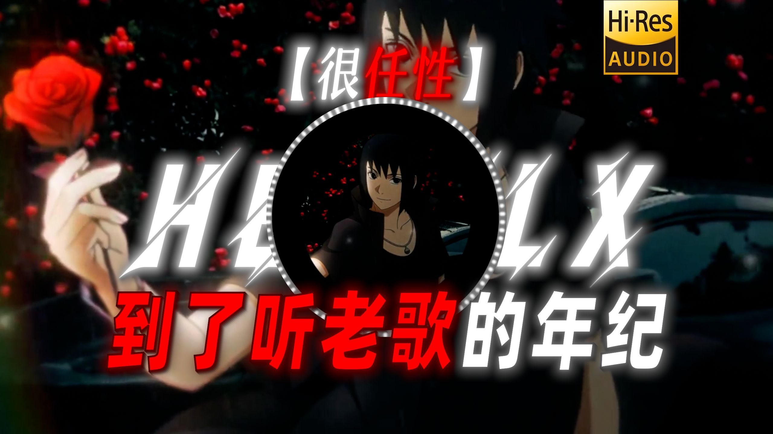 【很任性】“歌就像美酒越老越香醇”