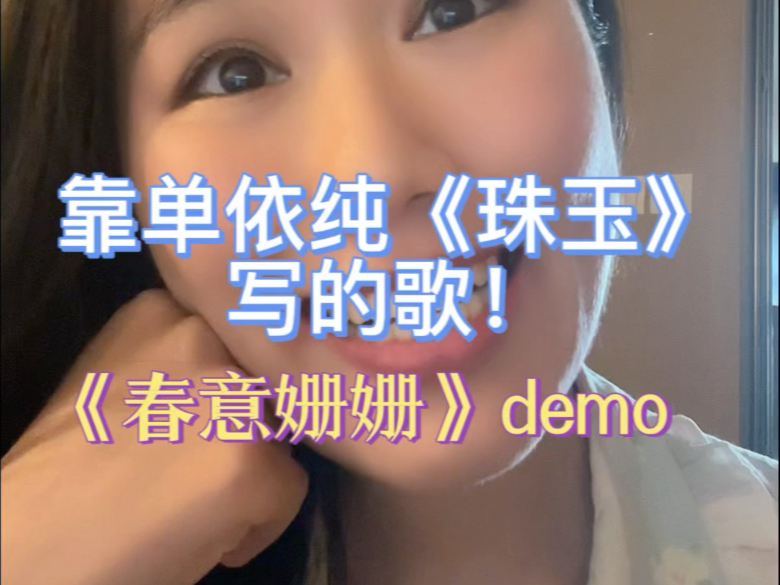 【邪修写歌】单依纯：鹅鹅鹅鹅啊哈哈