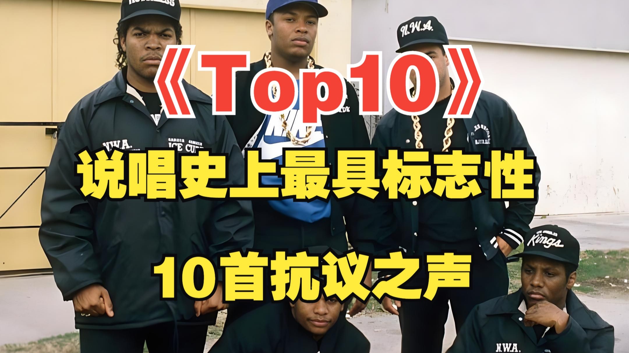 《Top10》说唱史上最具代表性的10首呼吁社会不公和变革之声