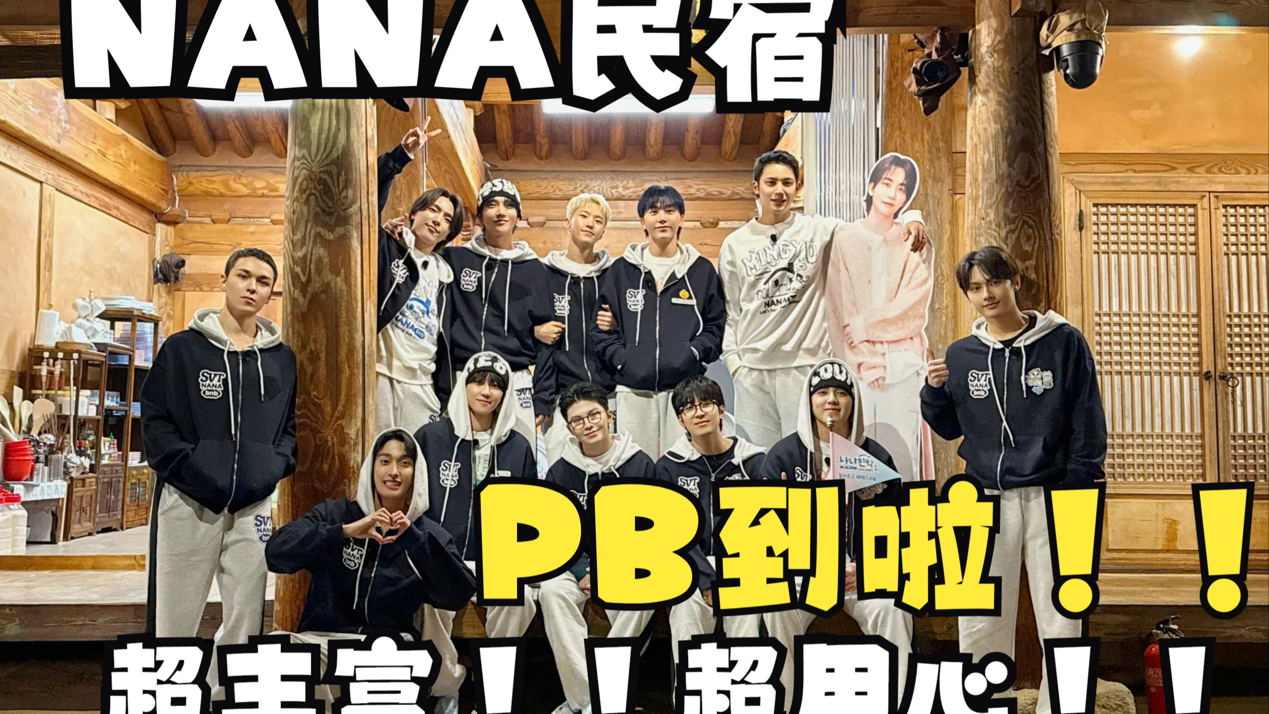【seventeen拆专】NANA民宿PB终于拿到手啦！！！我将永远拥护老罗！！！！