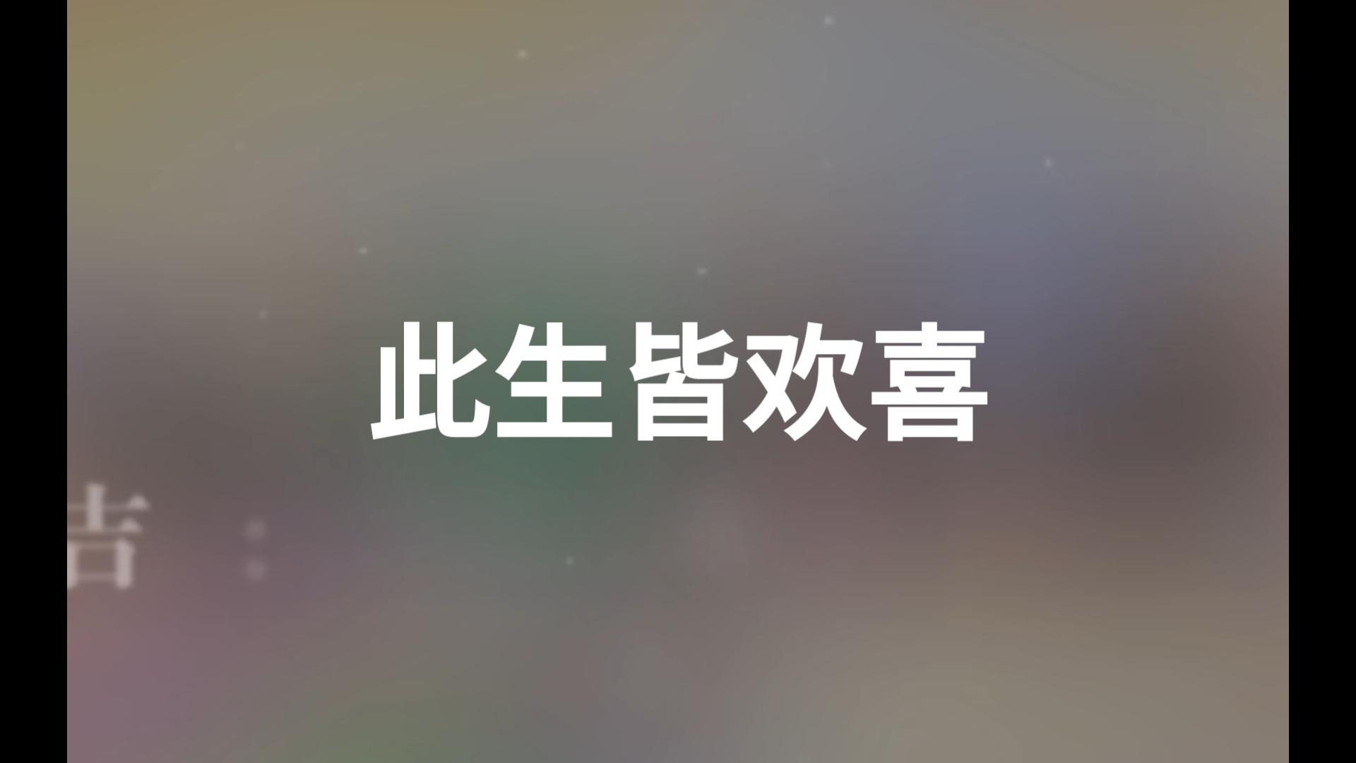 此生皆欢喜