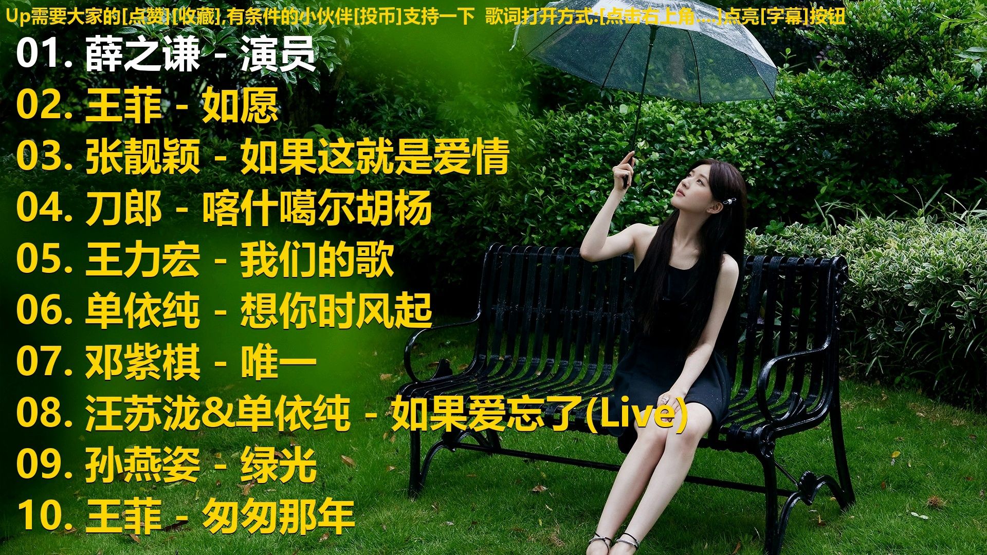 精选歌单合集《薛之谦 - 演员》《王菲 - 如愿》《张靓颖 - 