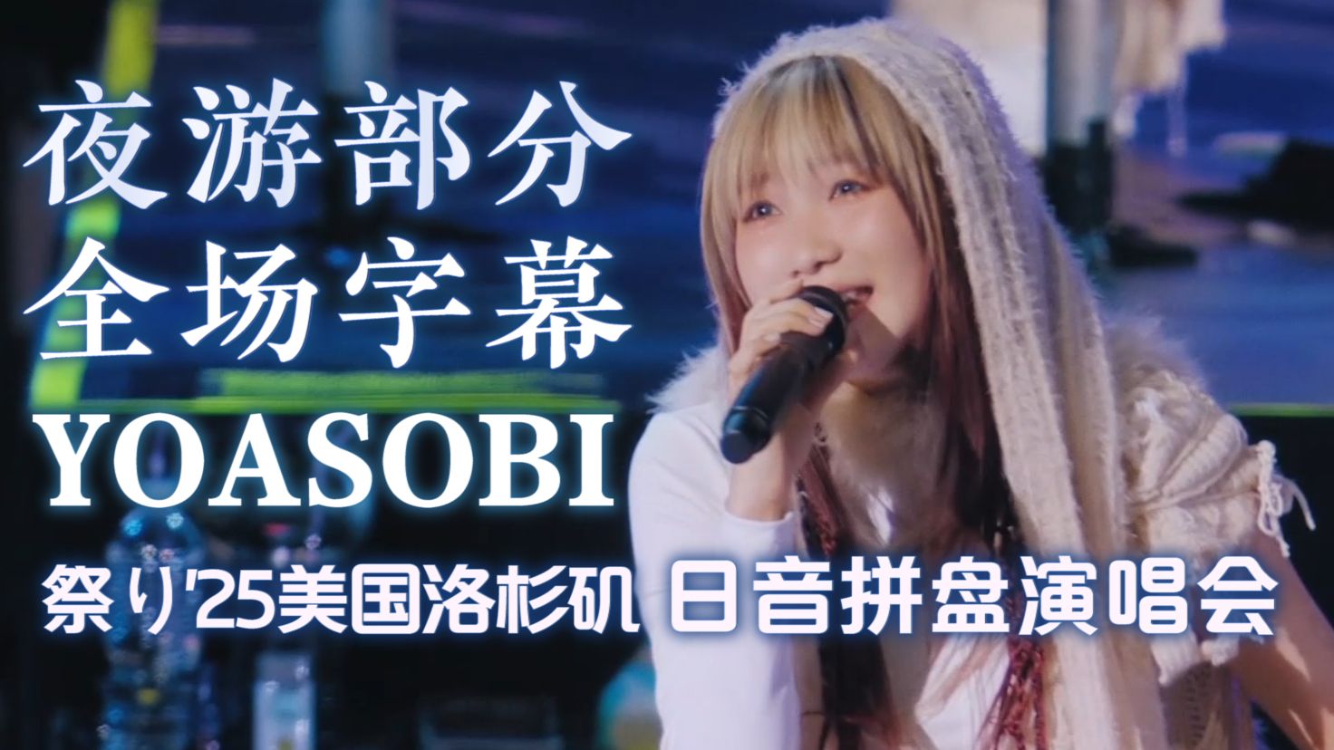 【高清全场字幕】YOASOBI 夜游多曲嗨唱『アイドル』『群青』