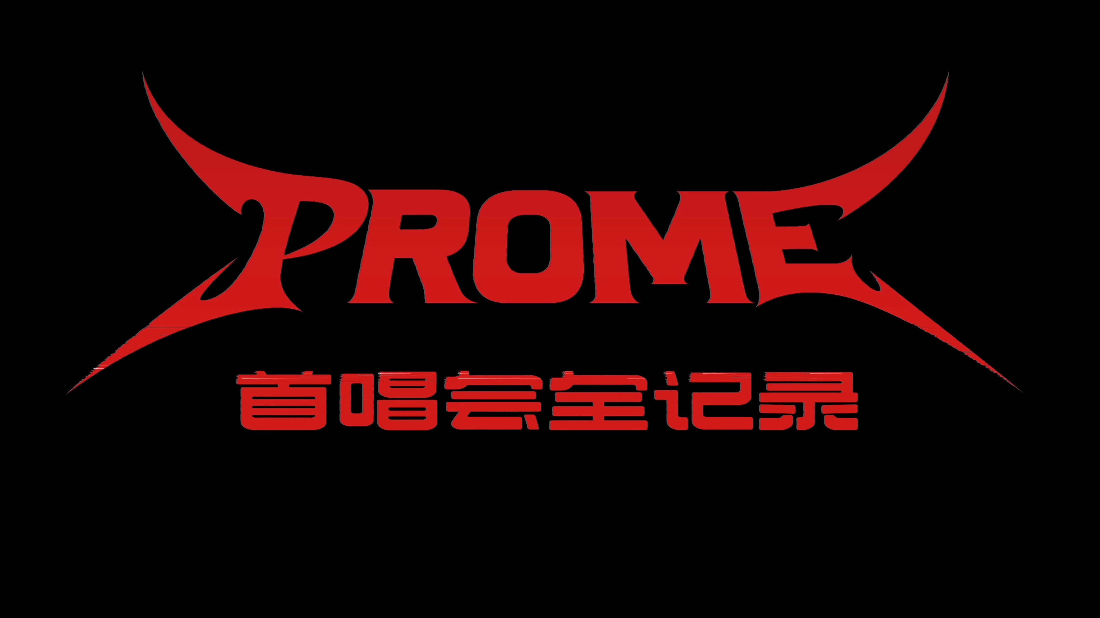 速来围观！多的是你不知道的PROME的事！