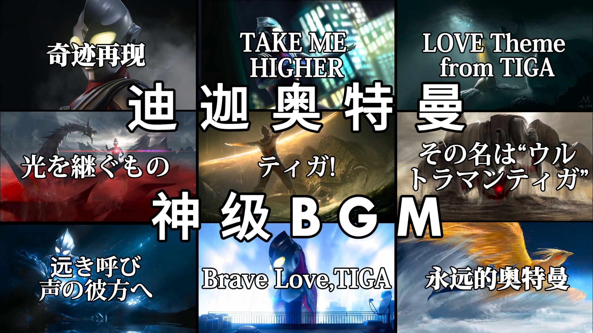 “致敬光之巨人——永远的迪迦”