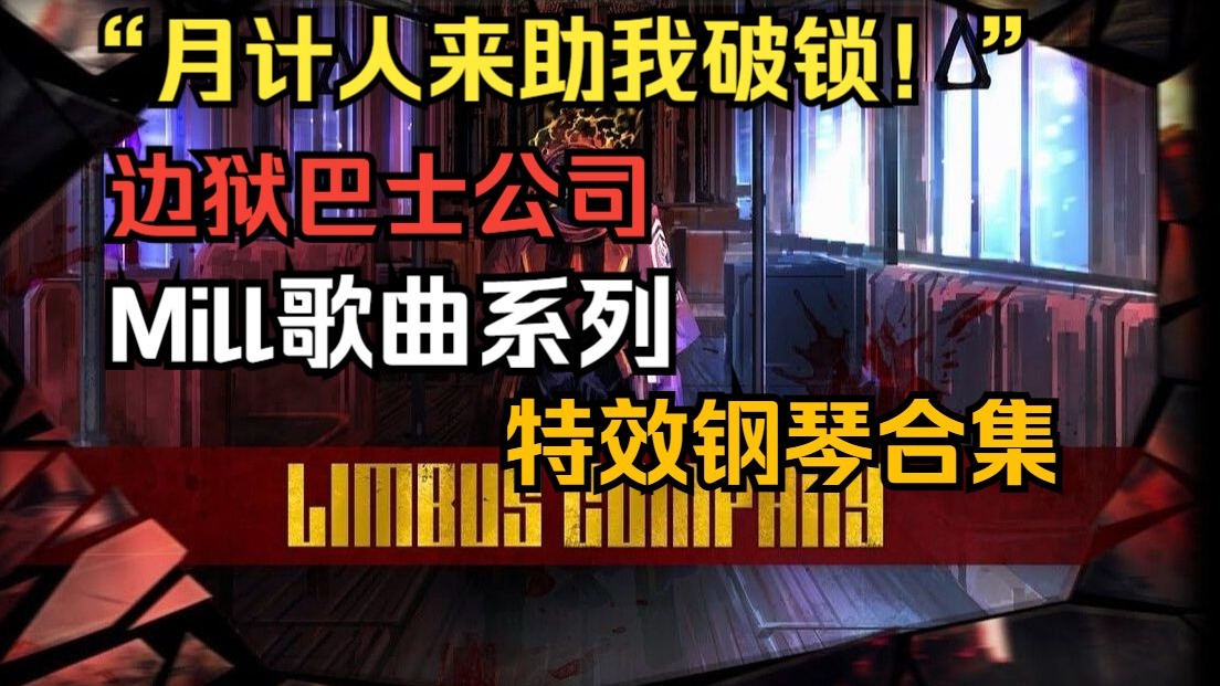 【特效钢琴】“月计人来助我破锁！”边狱巴士公司Mill歌曲系列