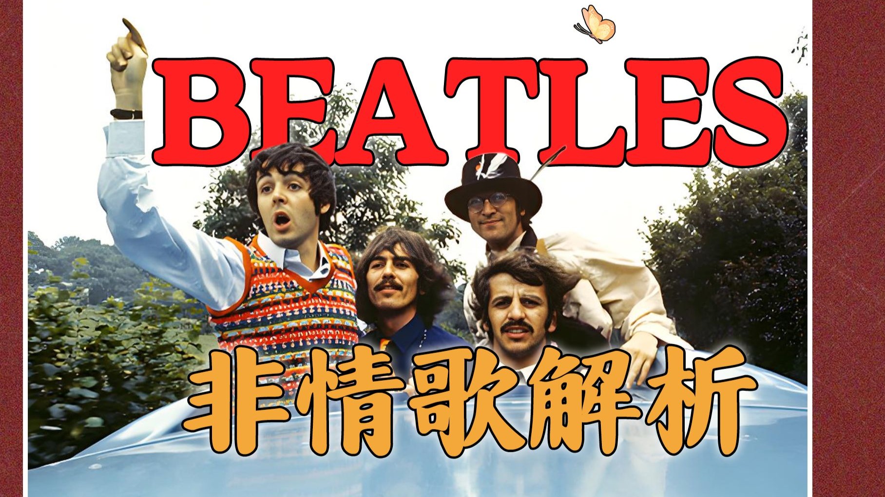 披头士的非情歌都是什么水平，这些经典如何影响了全世界60年？