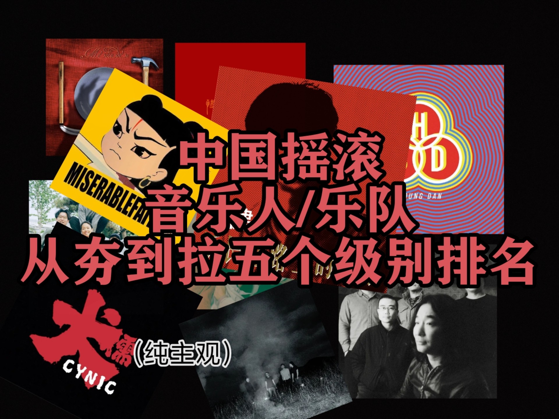 中国摇滚乐队/音乐人排名（内容纯主观）