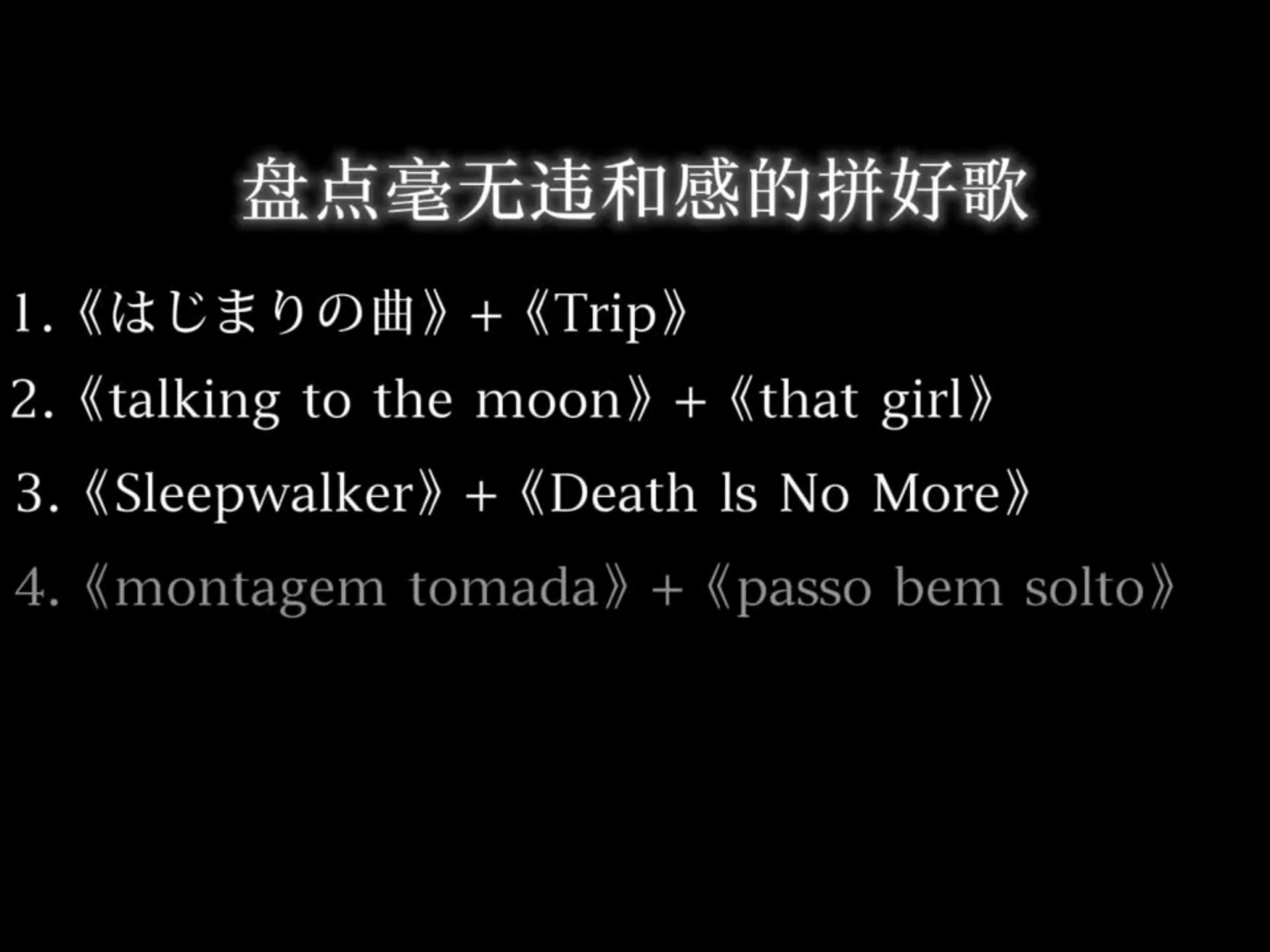 这些是…拼好歌？！