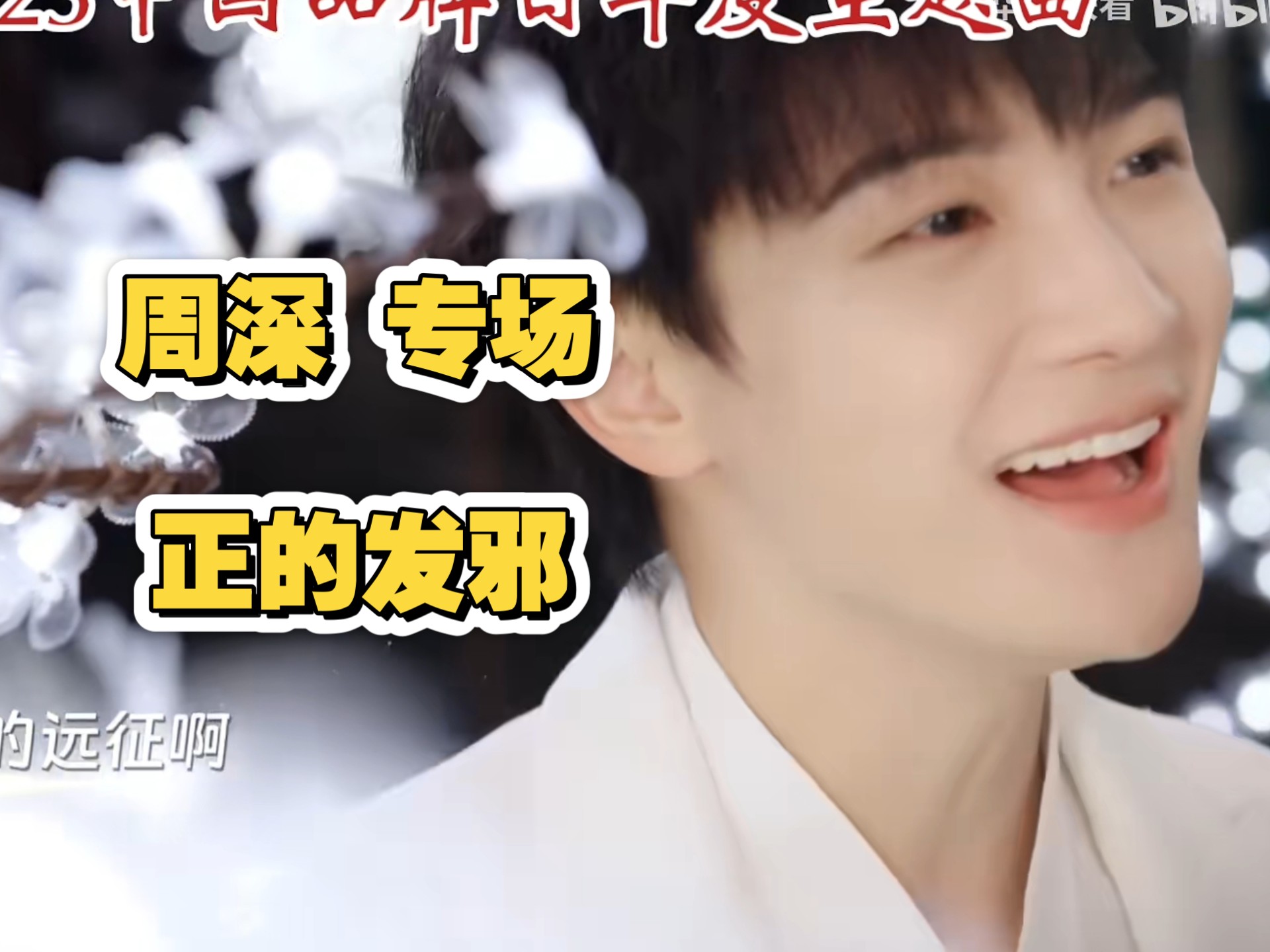 充电专场【路人reaction】精神状态非常美好的韩团粉看周深