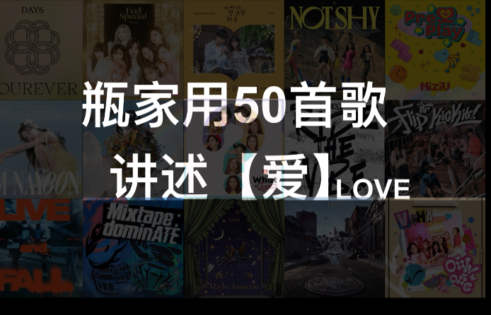 【JYP Nation】50首歌讲述【爱】