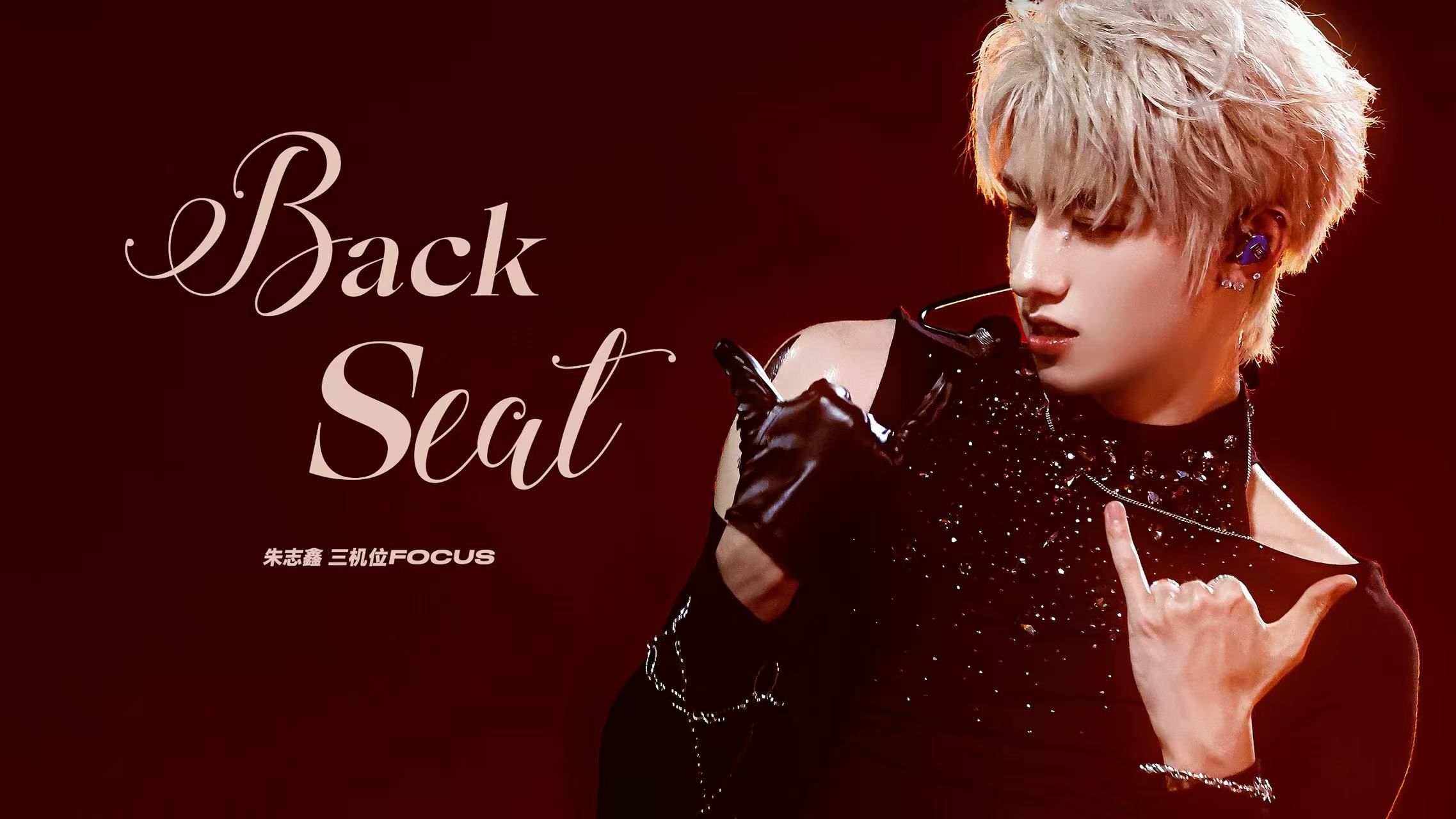 【朱志鑫】谁懂啊！金发版「Back Seat」连发丝都在发光 Day-2 