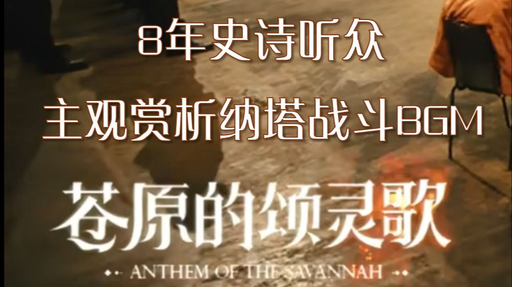 时隔一年在此重温，激昂的叙事史诗！4500字赏析纳塔战斗bgm《苍