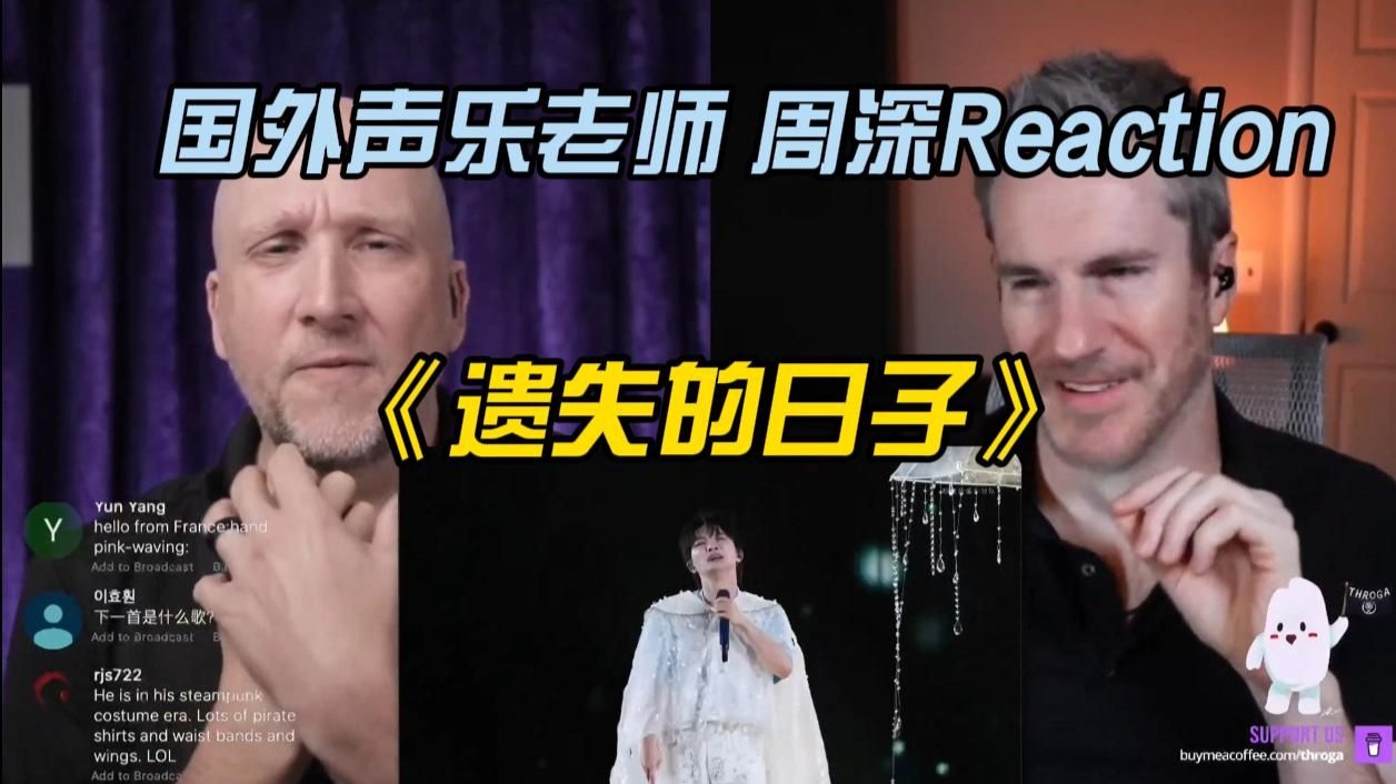 极致的情感张力 诉说感拉满 国外声乐老师最新直播点评周深《
