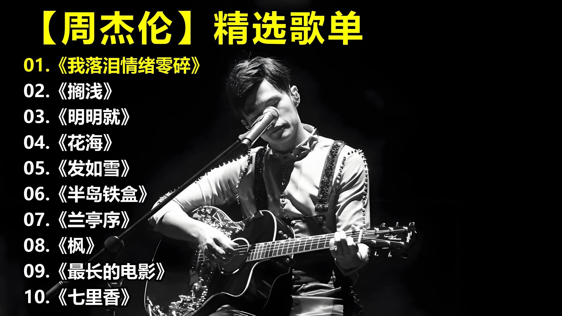 【周杰伦】精选歌单《我落泪情绪零碎》《搁浅》《明明就》《