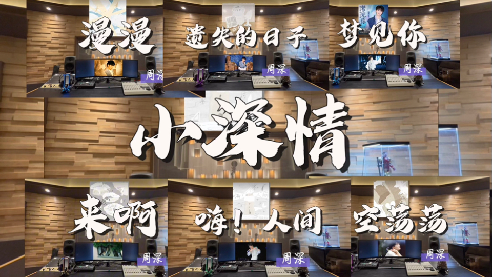 playlist｜在百万录音棚听 周深小深情合集《嗨！人间》+《梦见你